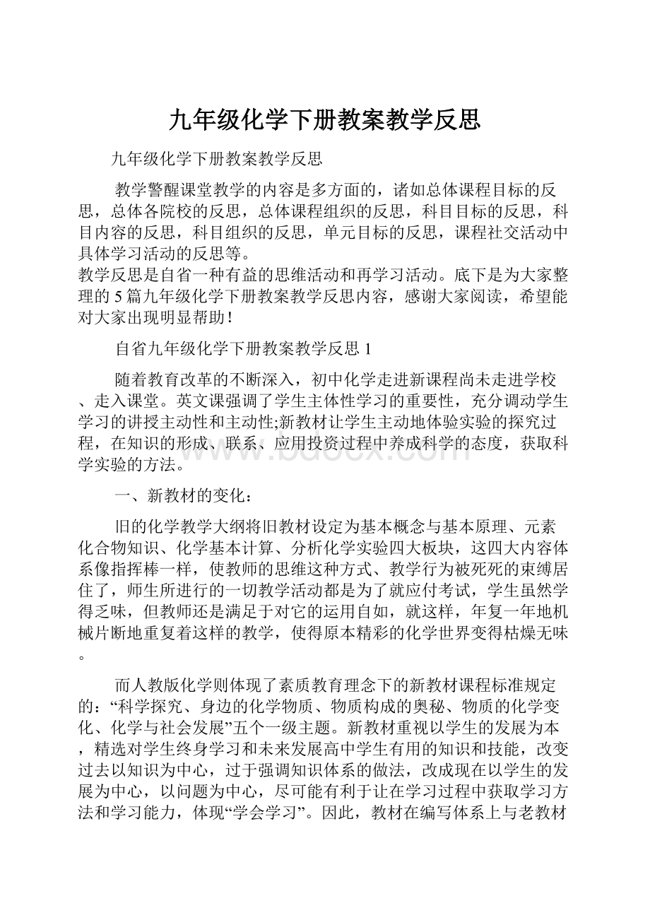 九年级化学下册教案教学反思.docx