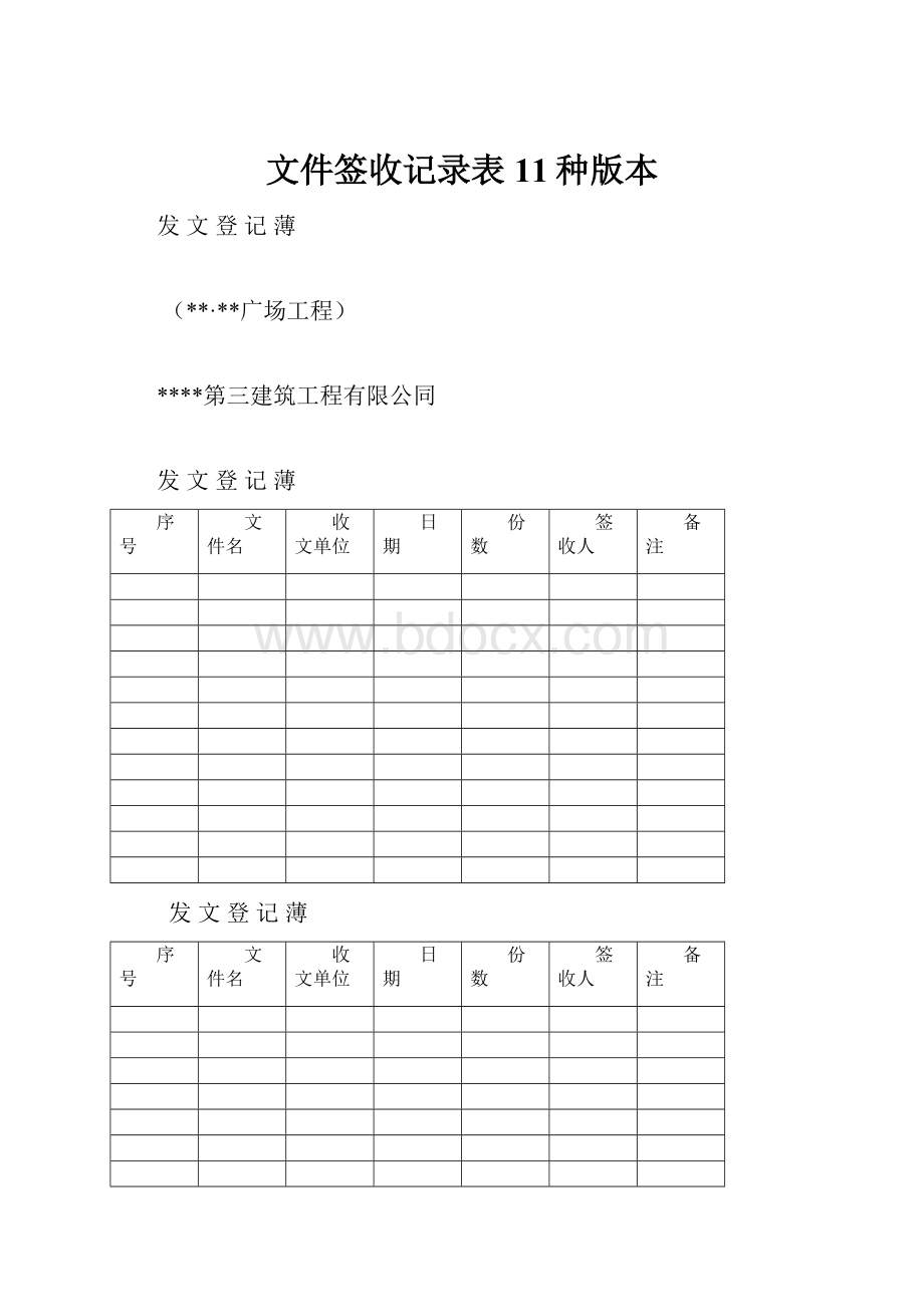 文件签收记录表11种版本.docx