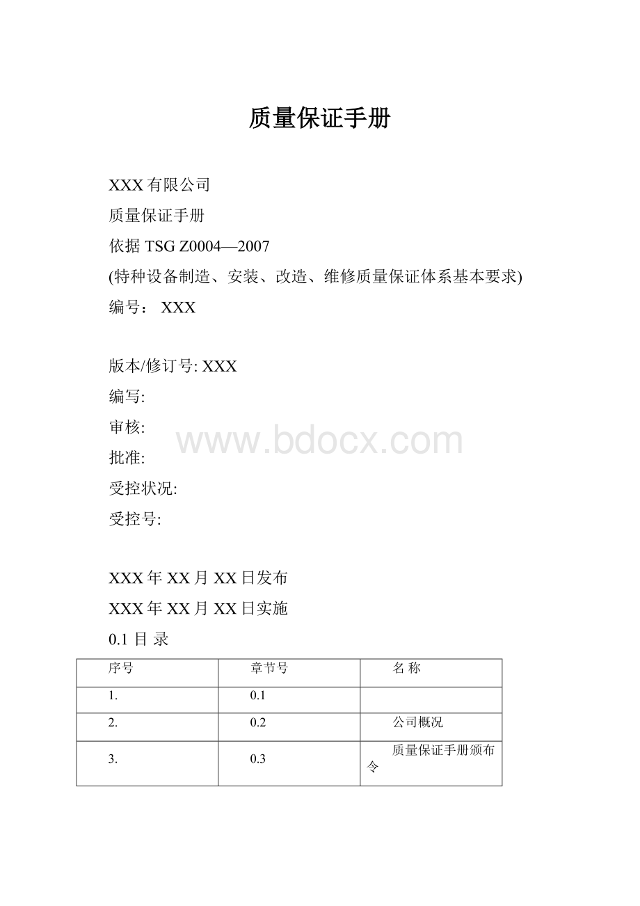 质量保证手册.docx_第1页