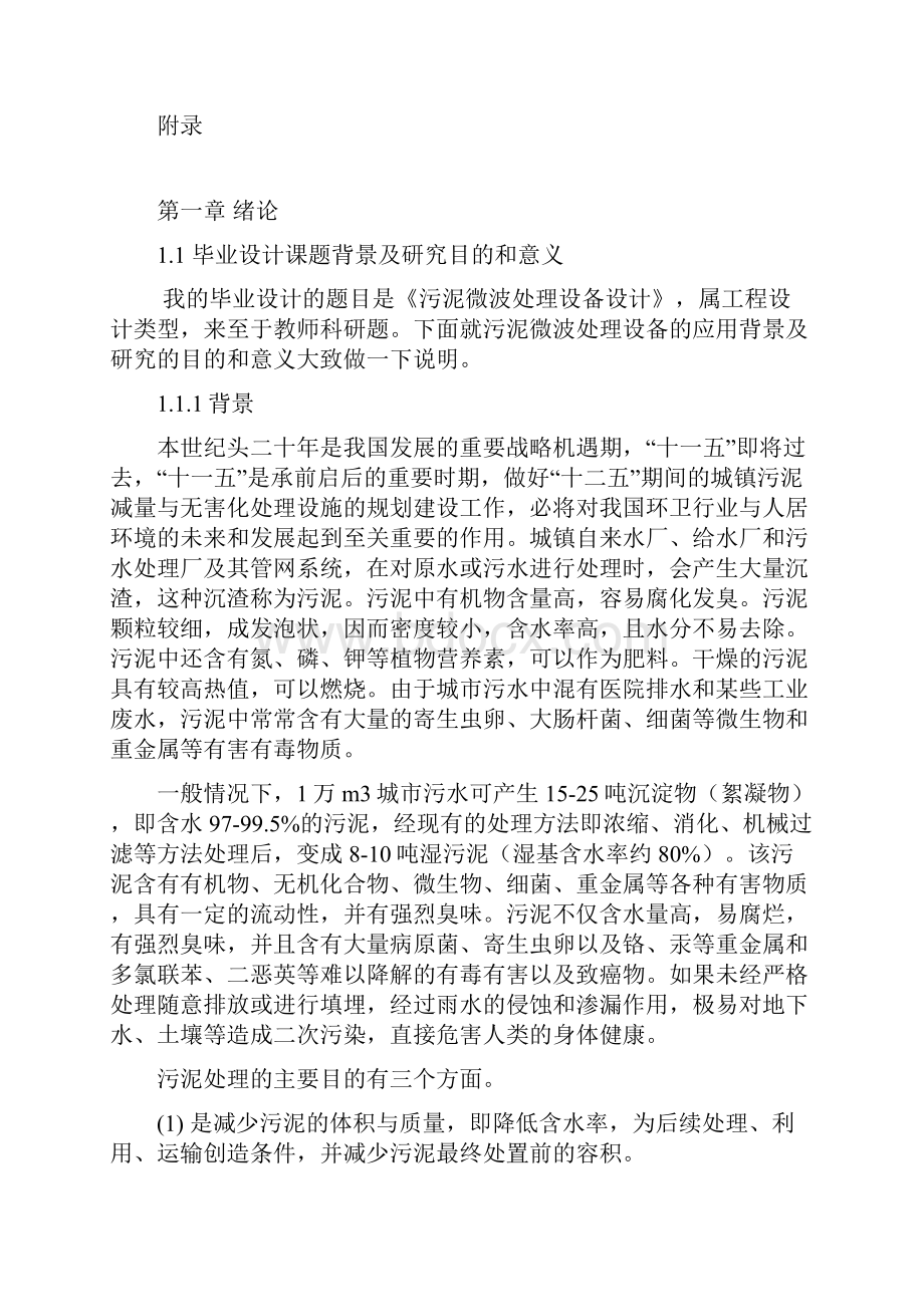 精品污泥微波处理设备设计毕业论文.docx_第2页