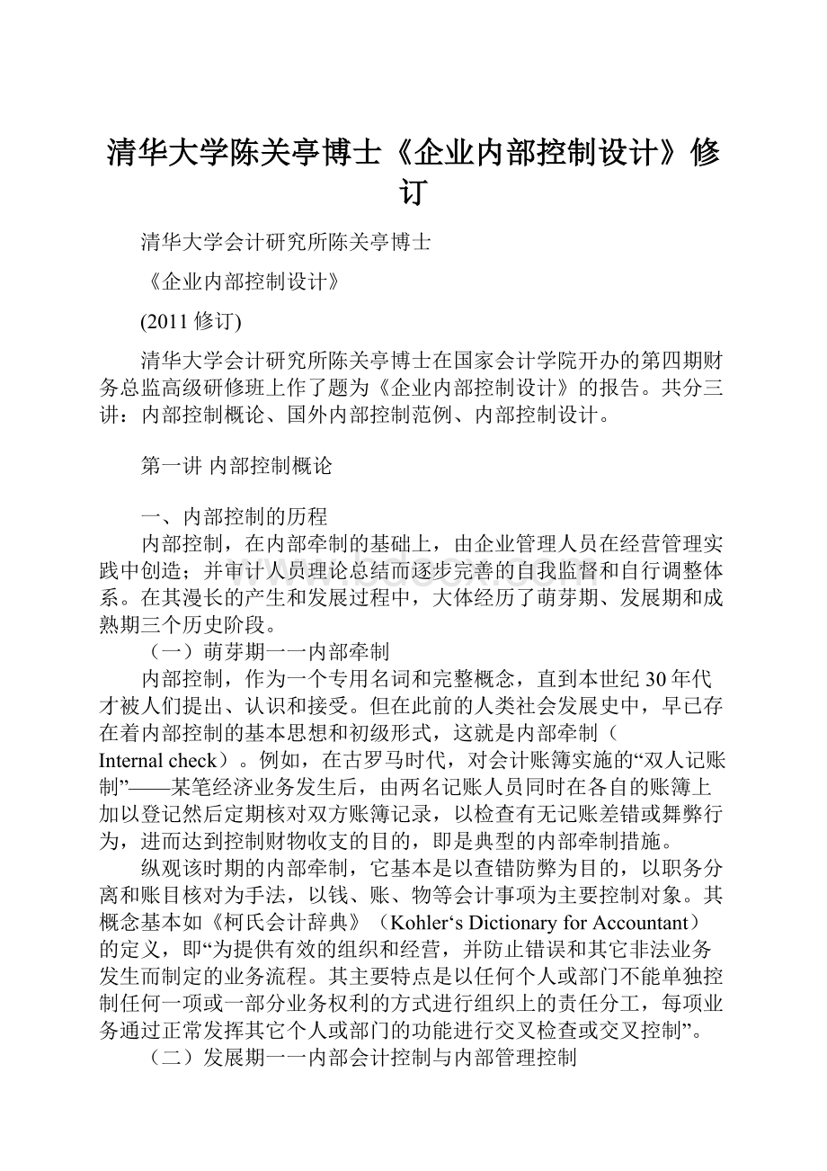 清华大学陈关亭博士《企业内部控制设计》修订Word文件下载.docx