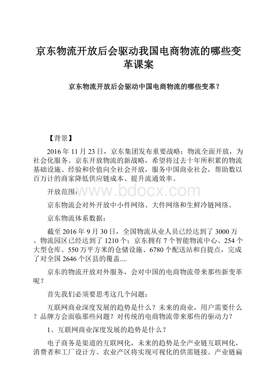 京东物流开放后会驱动我国电商物流的哪些变革课案.docx