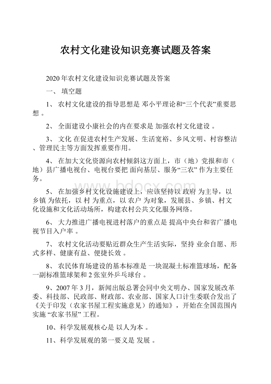 农村文化建设知识竞赛试题及答案.docx_第1页