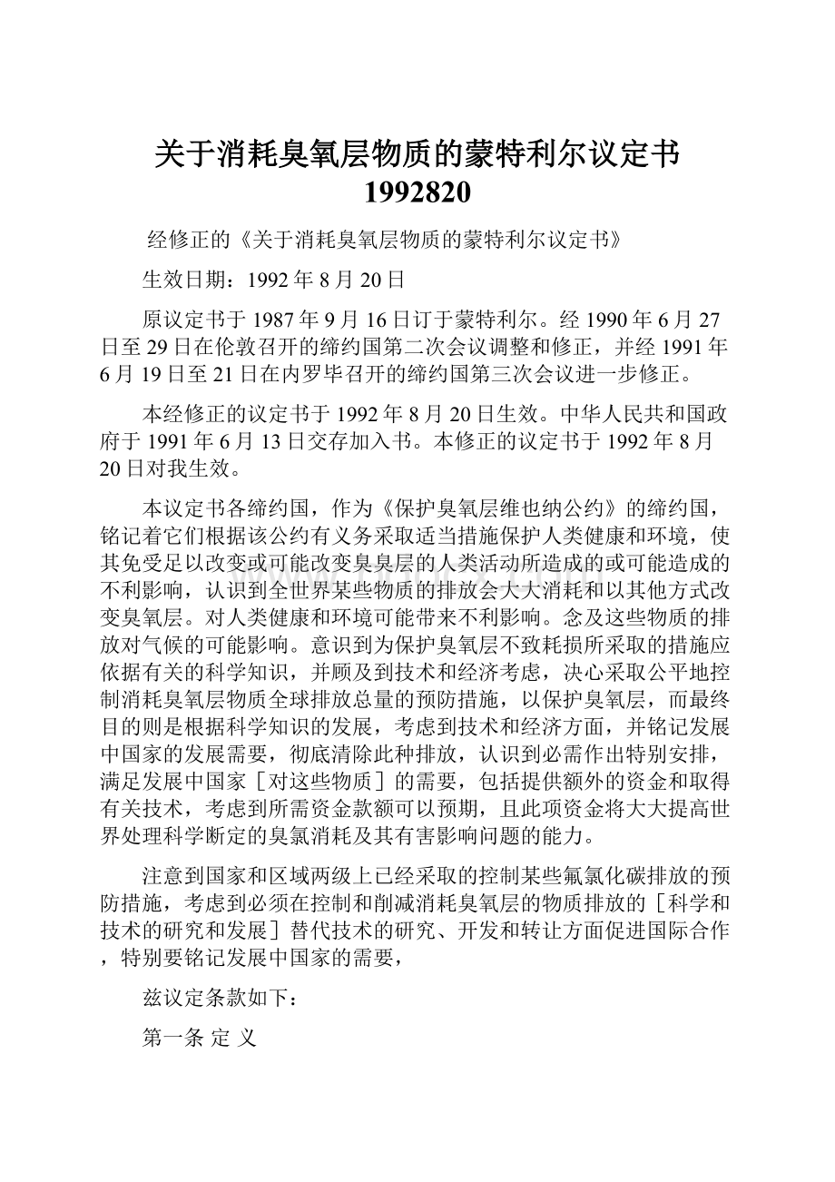 关于消耗臭氧层物质的蒙特利尔议定书 1992820.docx_第1页