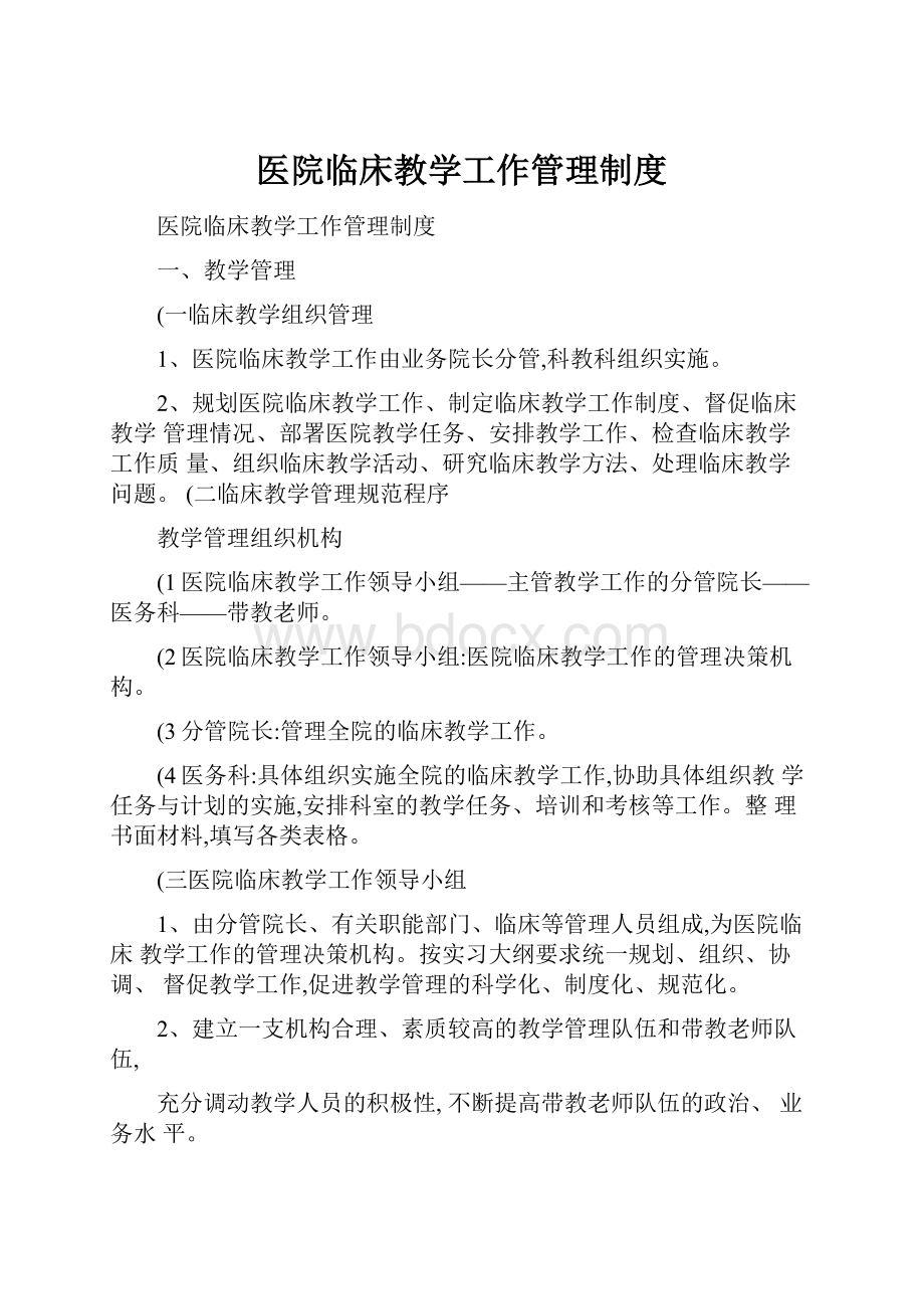 医院临床教学工作管理制度.docx