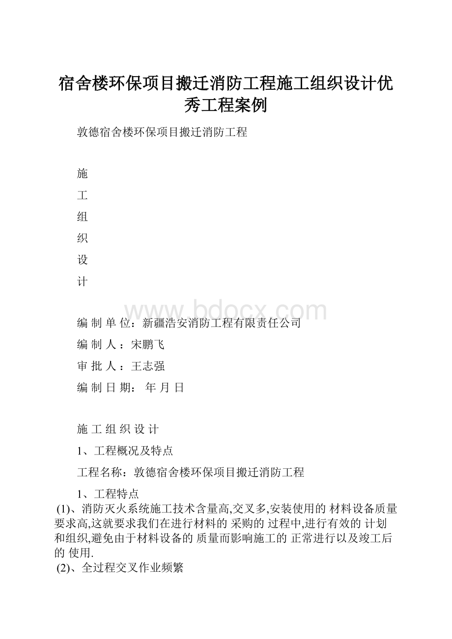 宿舍楼环保项目搬迁消防工程施工组织设计优秀工程案例.docx_第1页