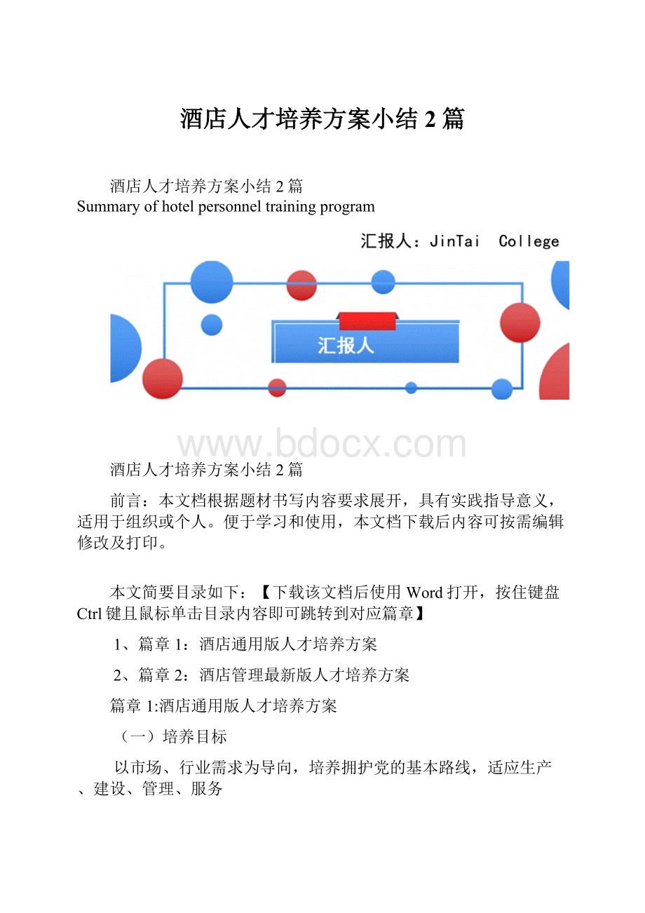 酒店人才培养方案小结2篇.docx_第1页