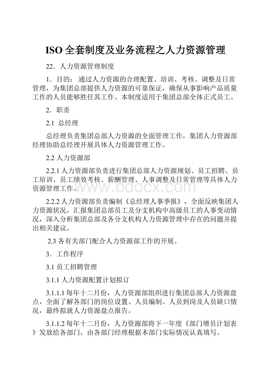 ISO全套制度及业务流程之人力资源管理.docx