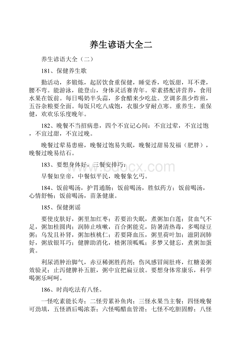 养生谚语大全二Word文档下载推荐.docx_第1页