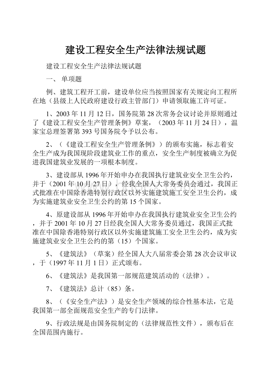 建设工程安全生产法律法规试题.docx_第1页