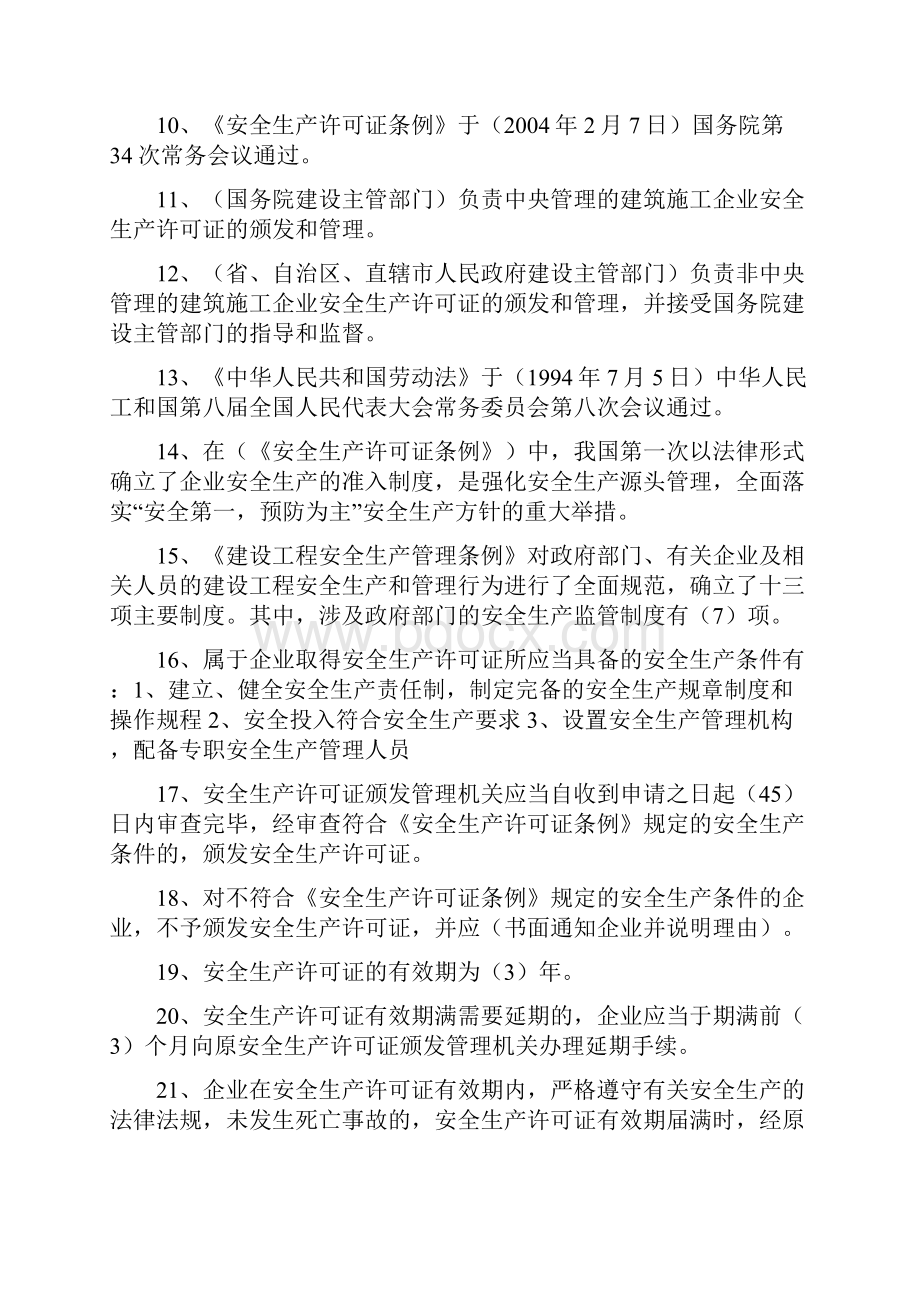 建设工程安全生产法律法规试题.docx_第2页