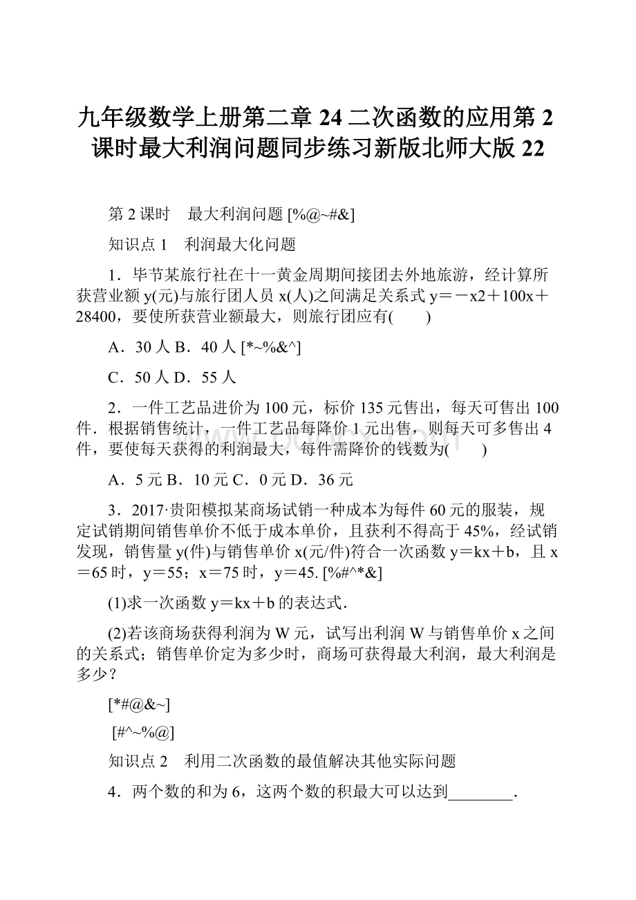 九年级数学上册第二章24二次函数的应用第2课时最大利润问题同步练习新版北师大版22.docx