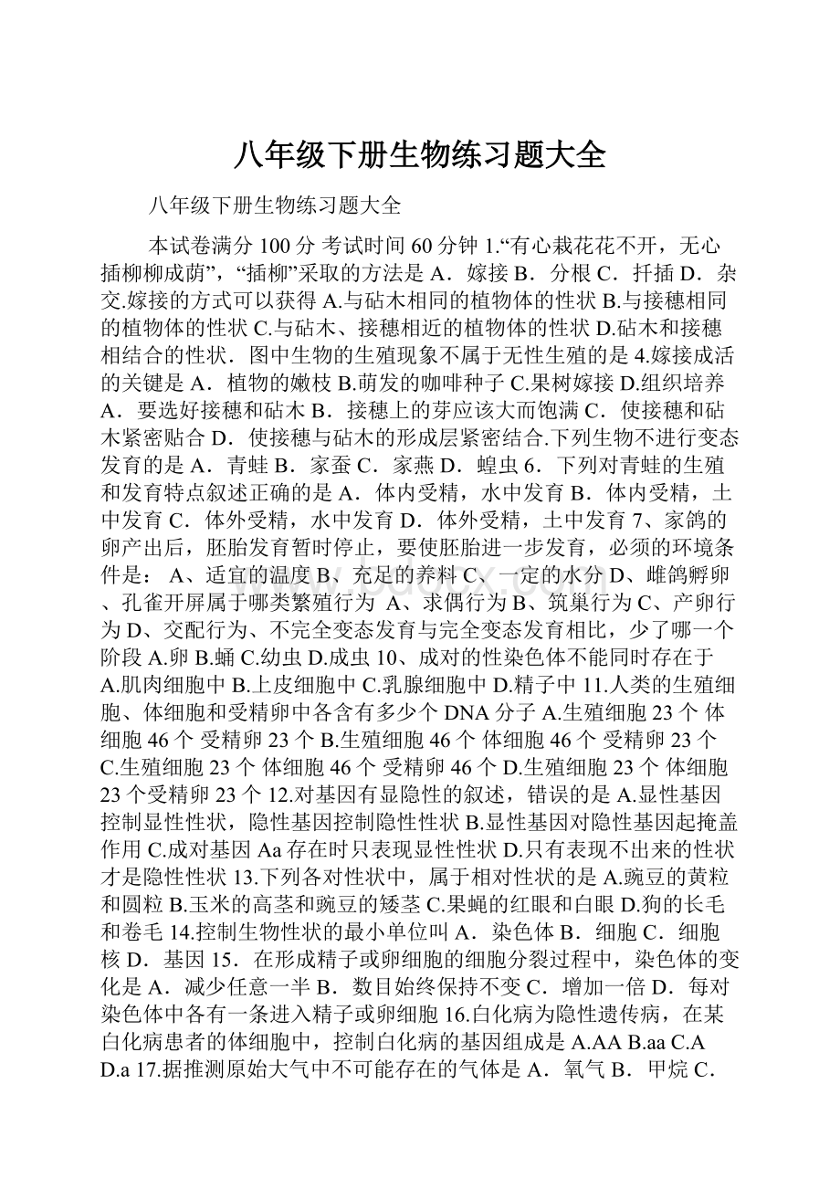 八年级下册生物练习题大全.docx