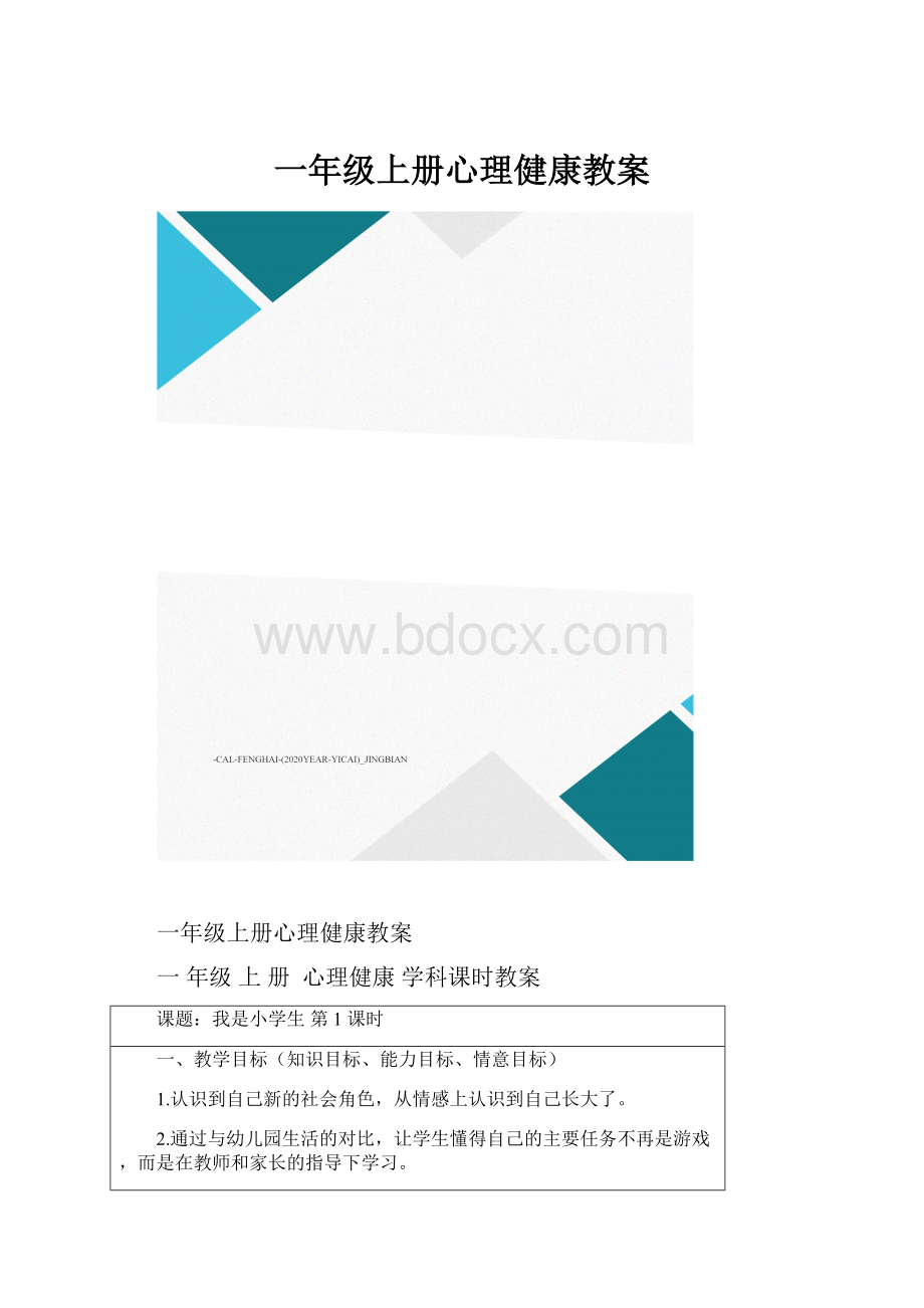 一年级上册心理健康教案.docx