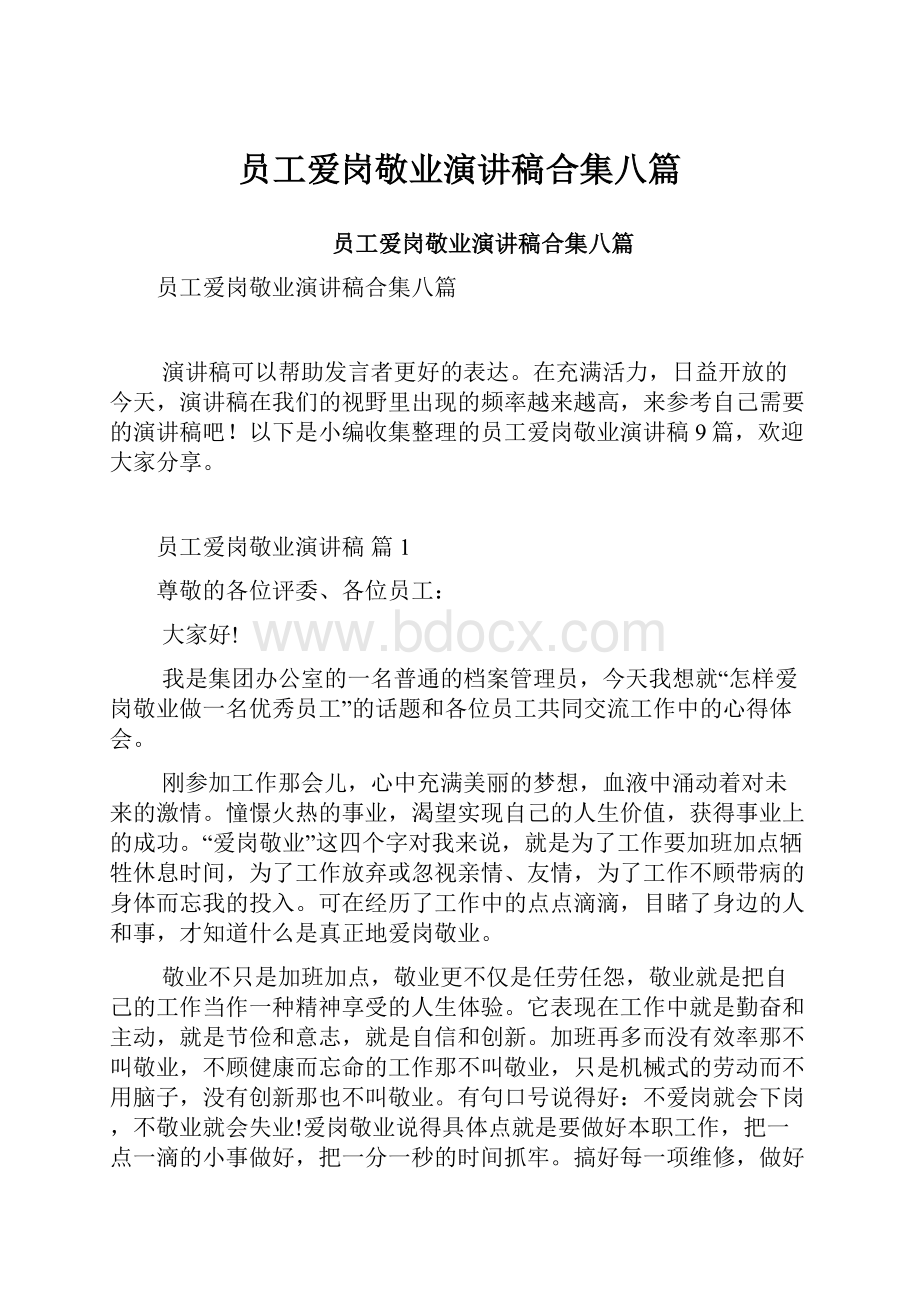 员工爱岗敬业演讲稿合集八篇.docx_第1页