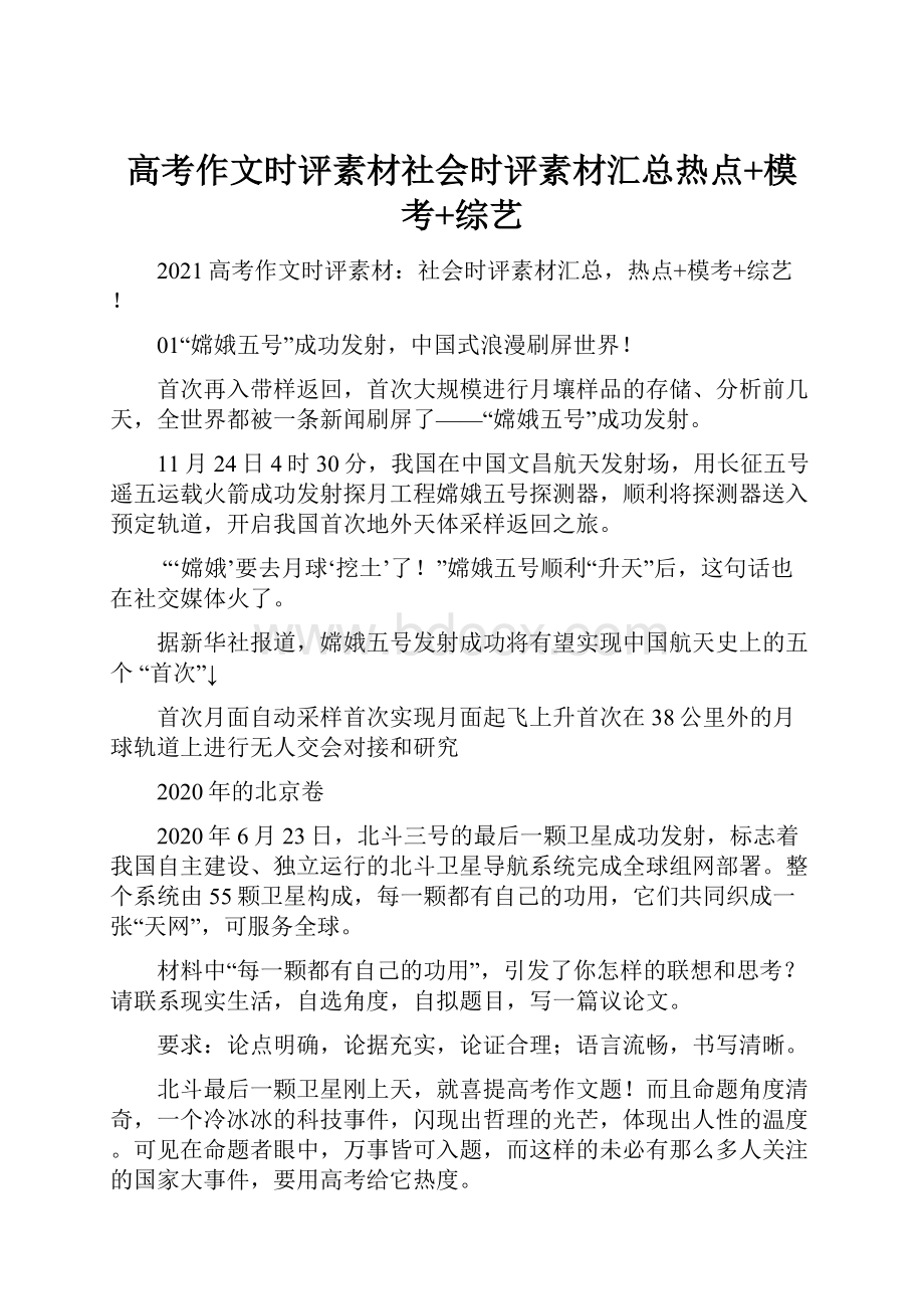 高考作文时评素材社会时评素材汇总热点+模考+综艺.docx