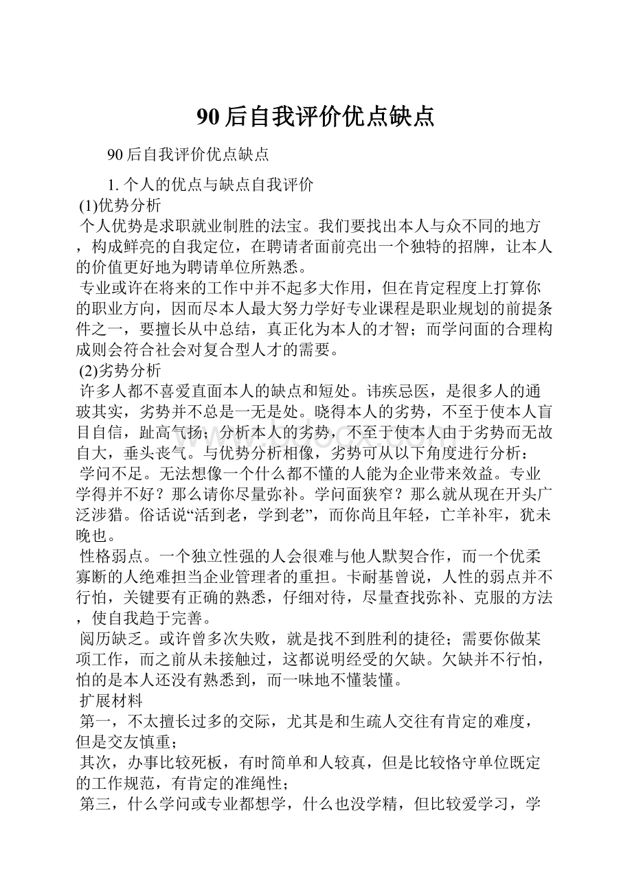 90后自我评价优点缺点.docx_第1页