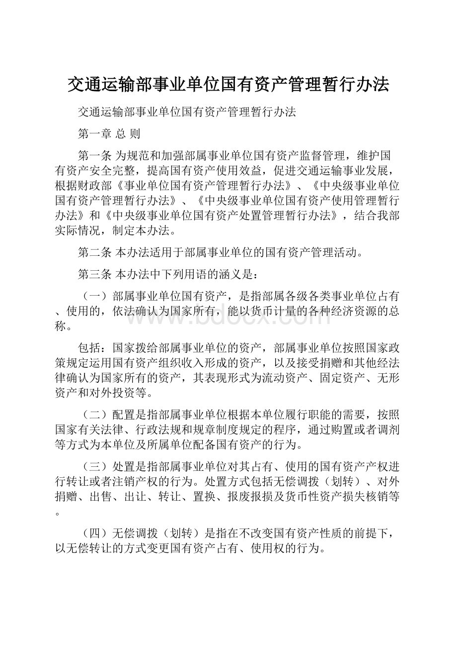 交通运输部事业单位国有资产管理暂行办法.docx