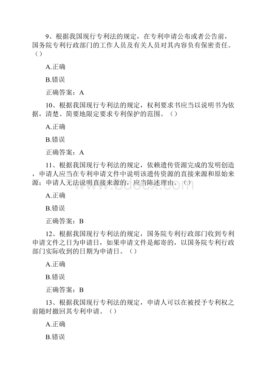 专利法知识竞赛题库256题附答案.docx_第3页