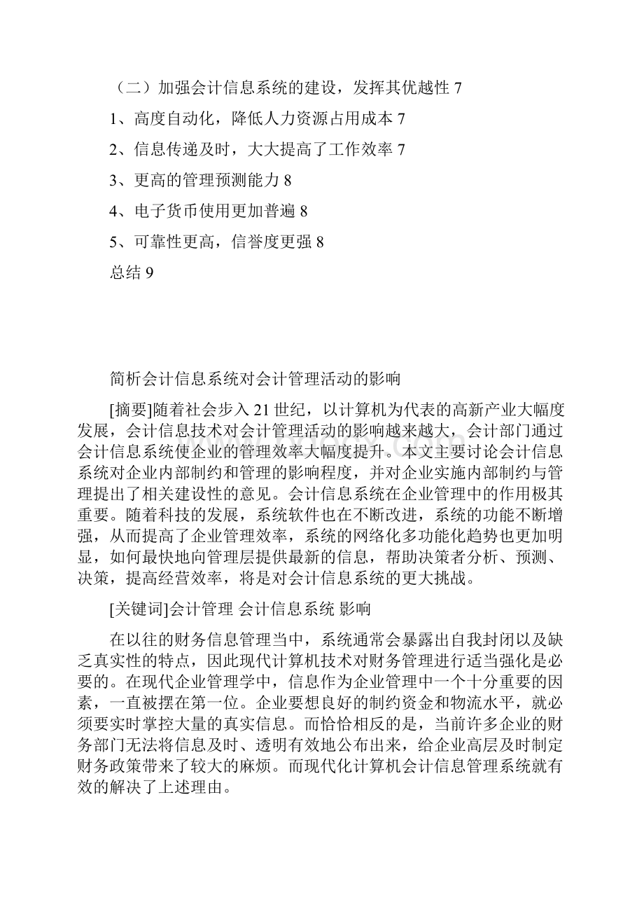 简析会计信息系统对会计管理活动的影响.docx_第2页