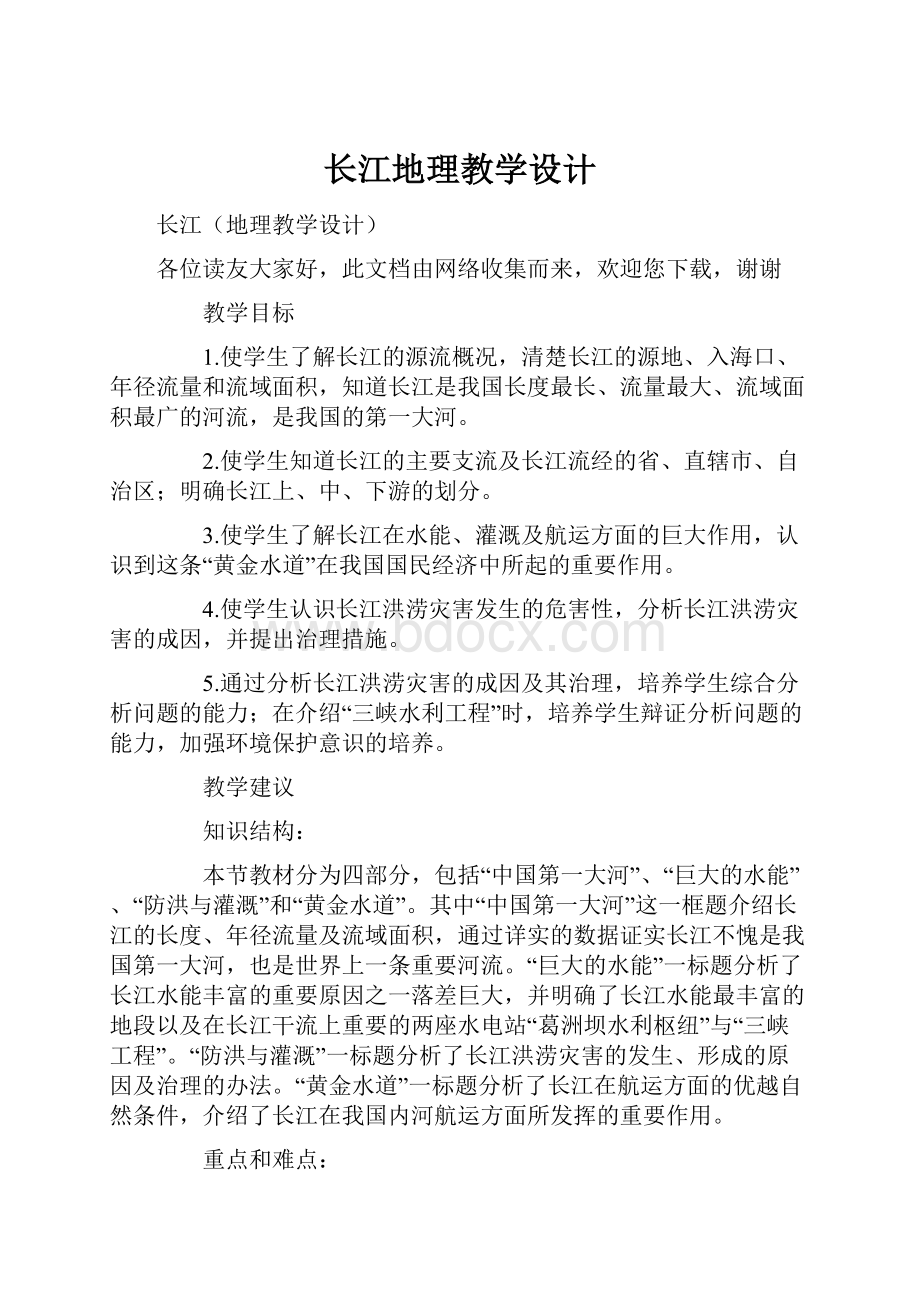 长江地理教学设计.docx_第1页