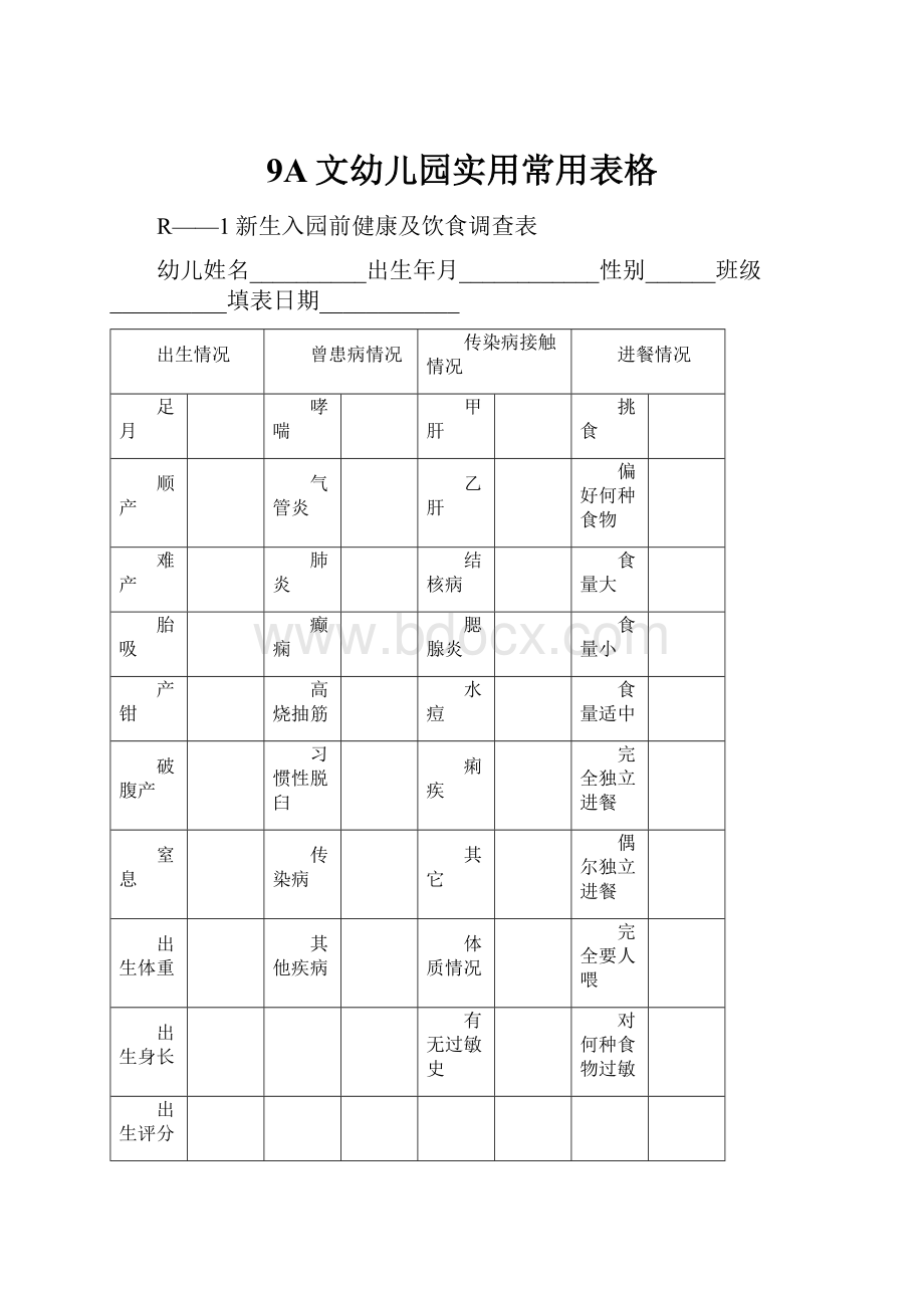 9A文幼儿园实用常用表格.docx_第1页