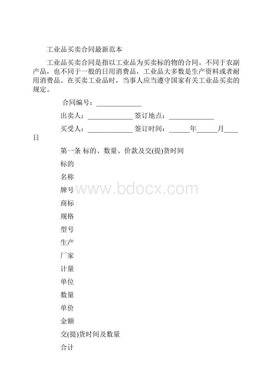 工业品买卖合同范本版.docx_第3页