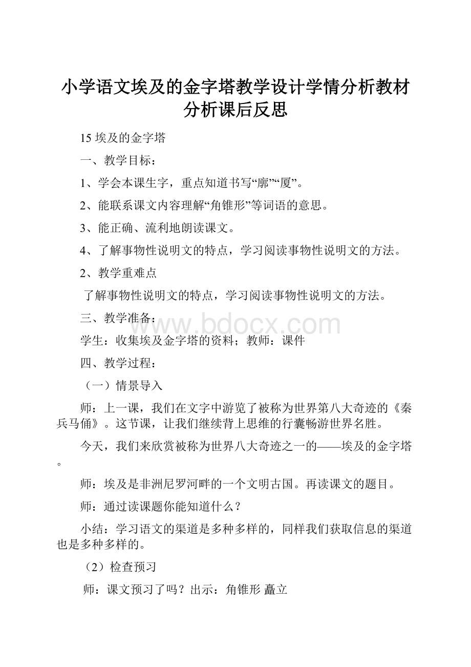 小学语文埃及的金字塔教学设计学情分析教材分析课后反思.docx_第1页