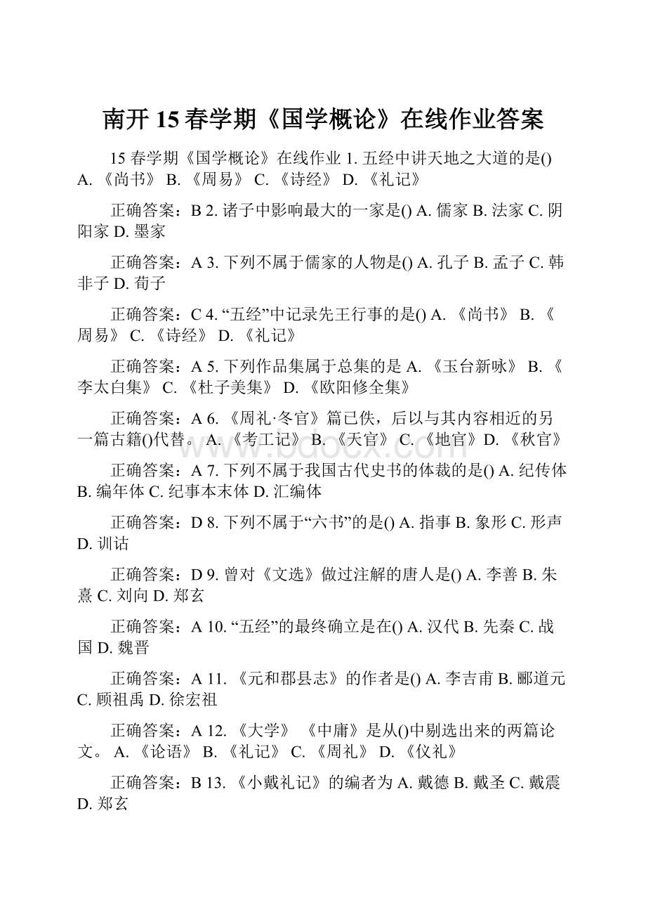 南开15春学期《国学概论》在线作业答案.docx_第1页