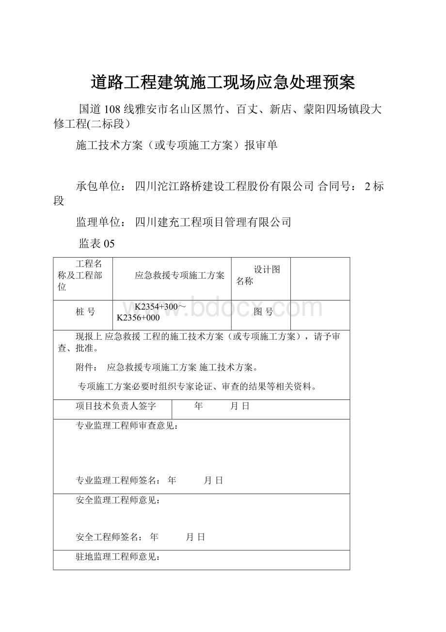 道路工程建筑施工现场应急处理预案.docx