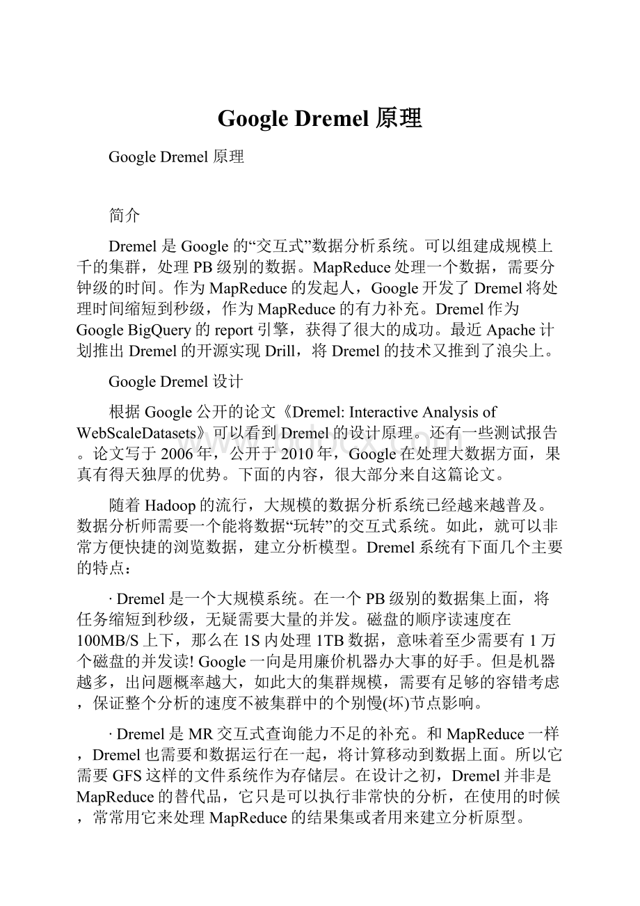 Google Dremel 原理.docx_第1页