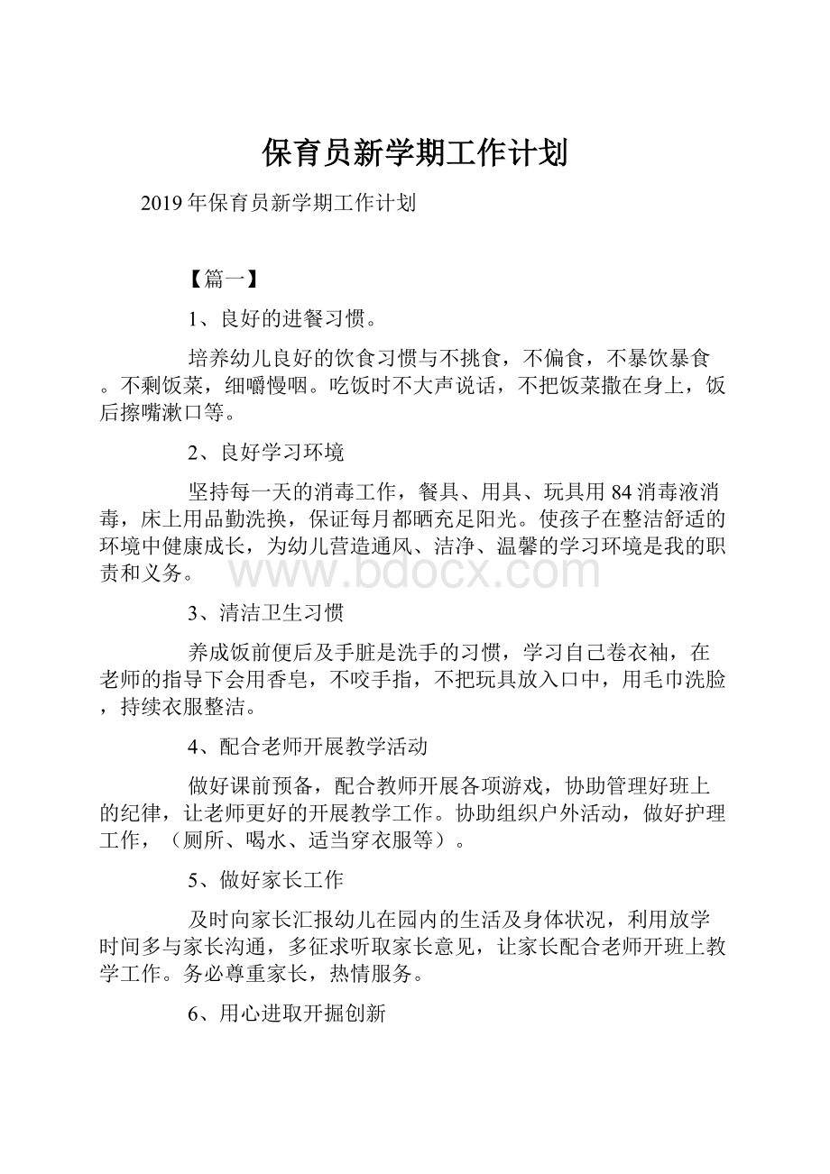 保育员新学期工作计划.docx_第1页