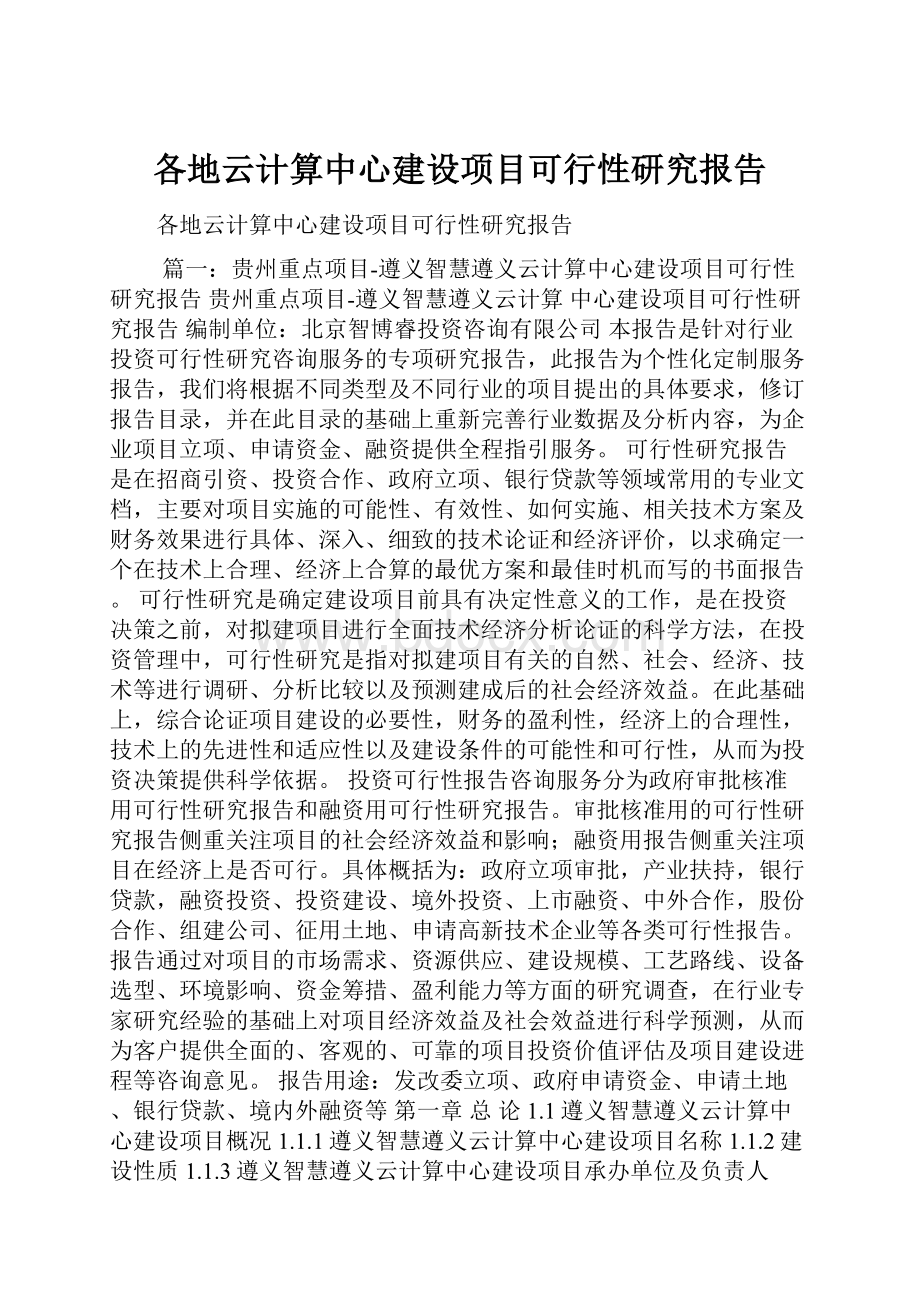 各地云计算中心建设项目可行性研究报告.docx_第1页