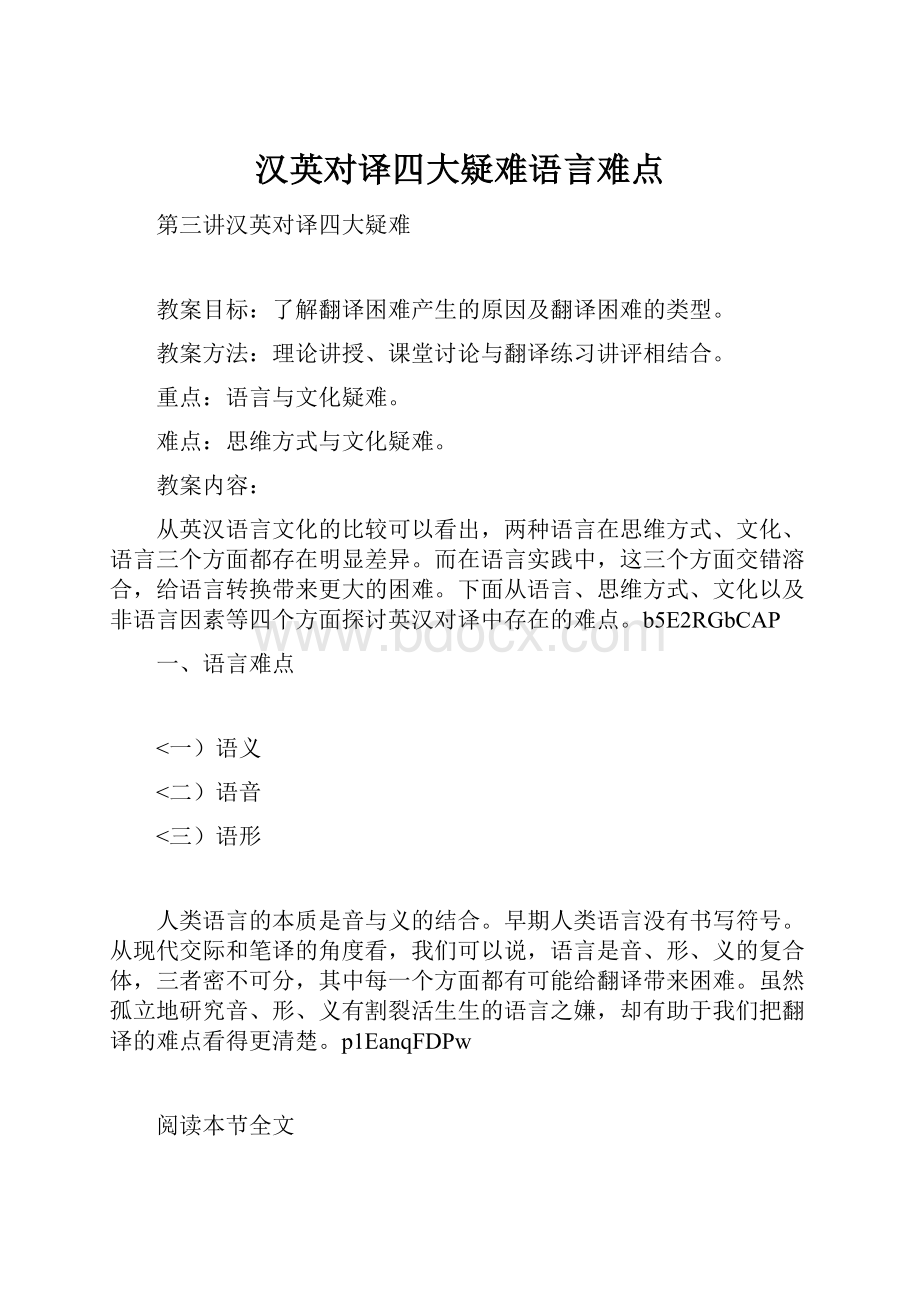 汉英对译四大疑难语言难点.docx_第1页