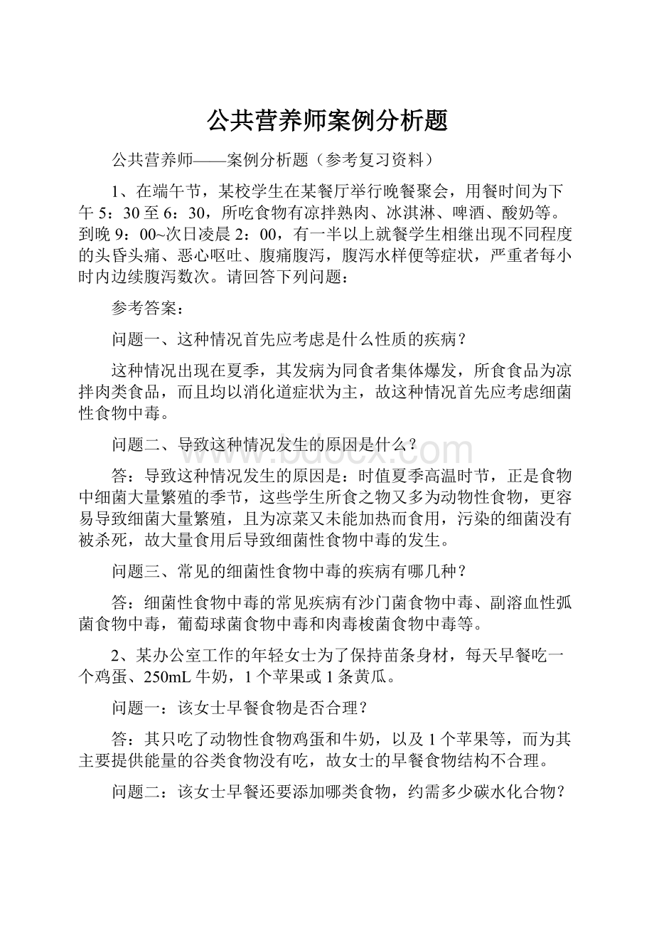 公共营养师案例分析题.docx_第1页