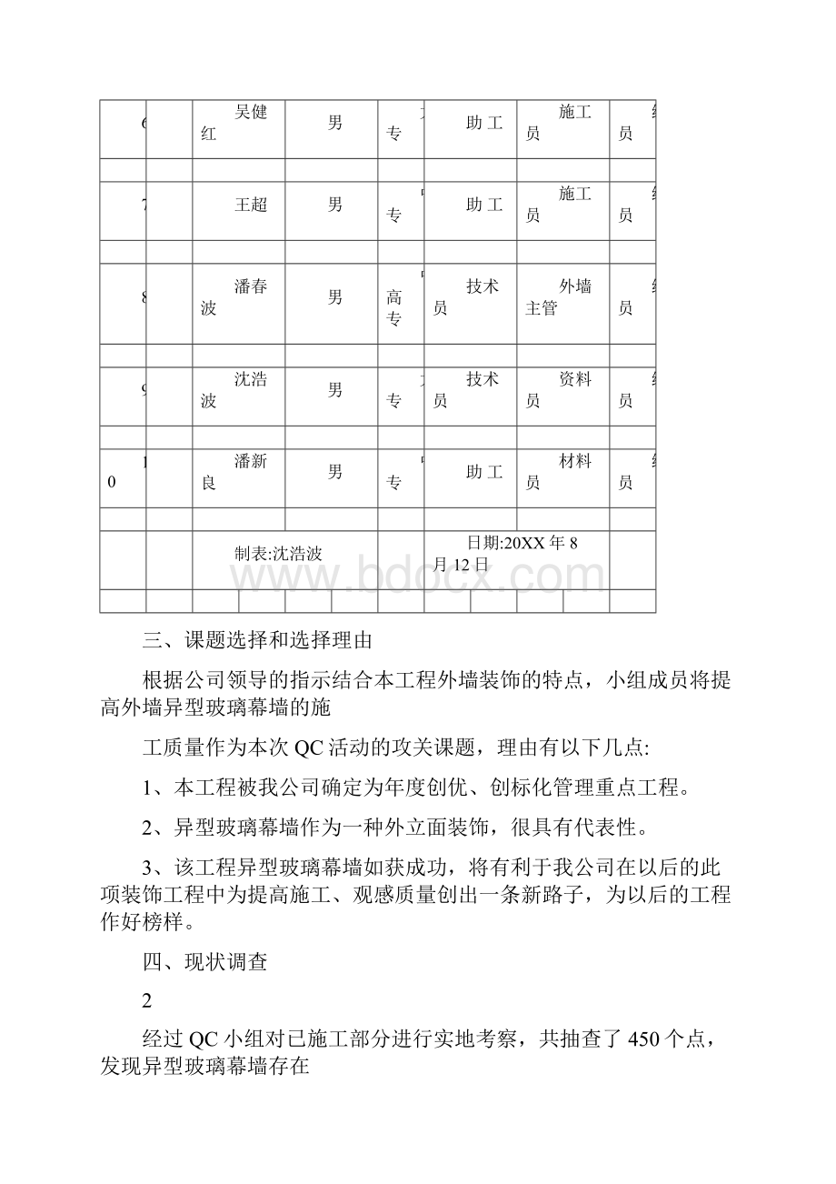 QC提高外墙异型玻璃幕墙的施工质量合格率 详细.docx_第3页