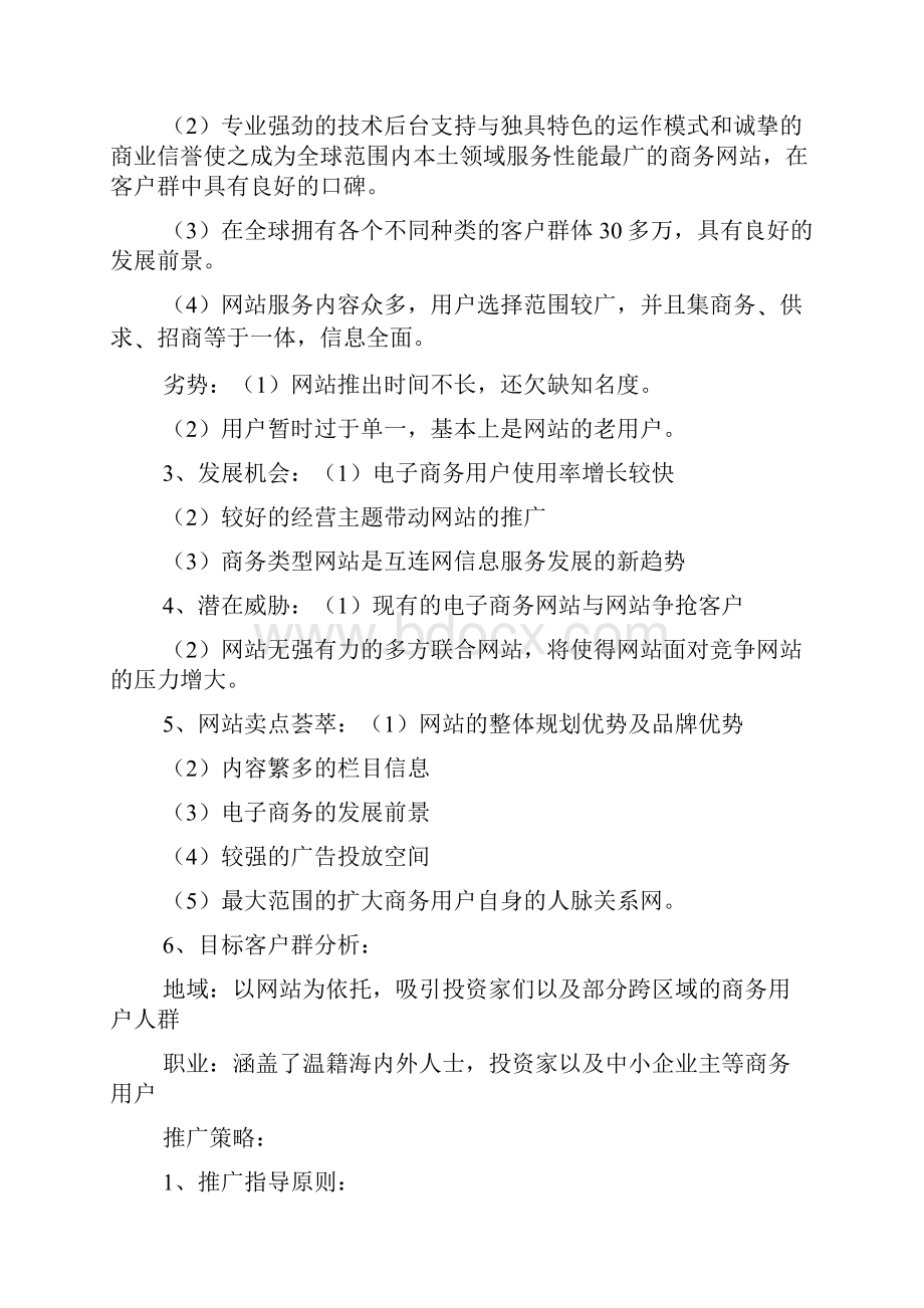 网站推广方案策划合集五篇.docx_第2页