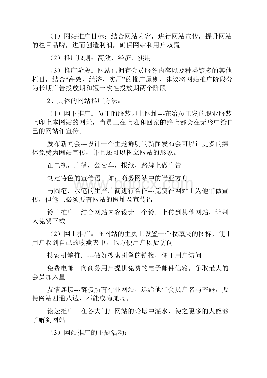 网站推广方案策划合集五篇.docx_第3页