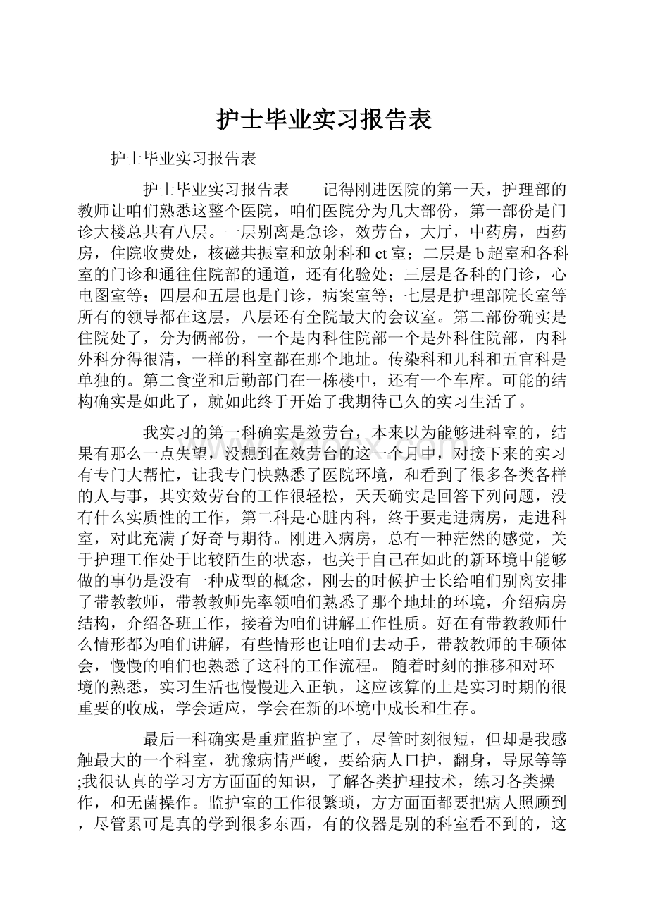 护士毕业实习报告表.docx_第1页