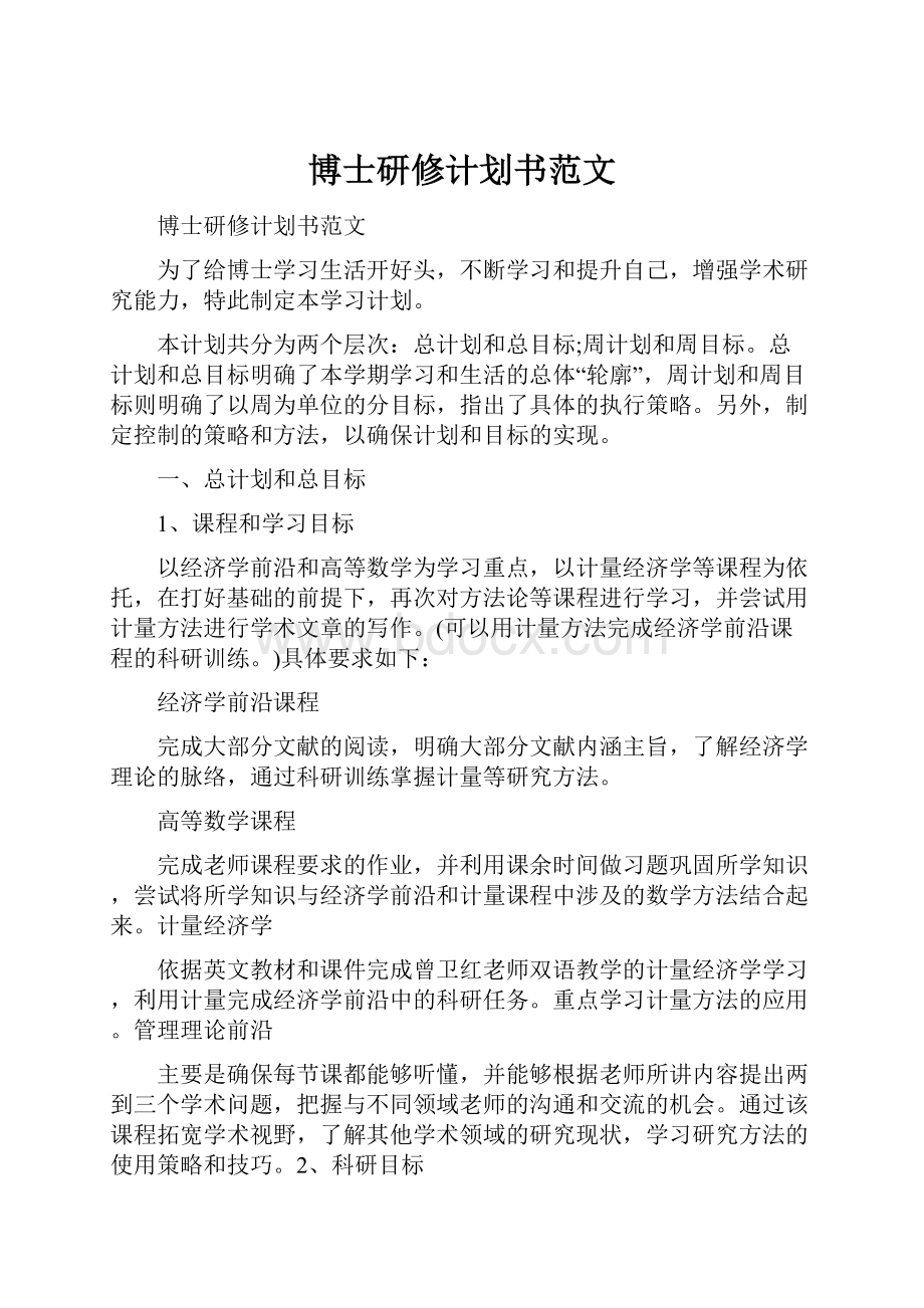 博士研修计划书范文.docx_第1页