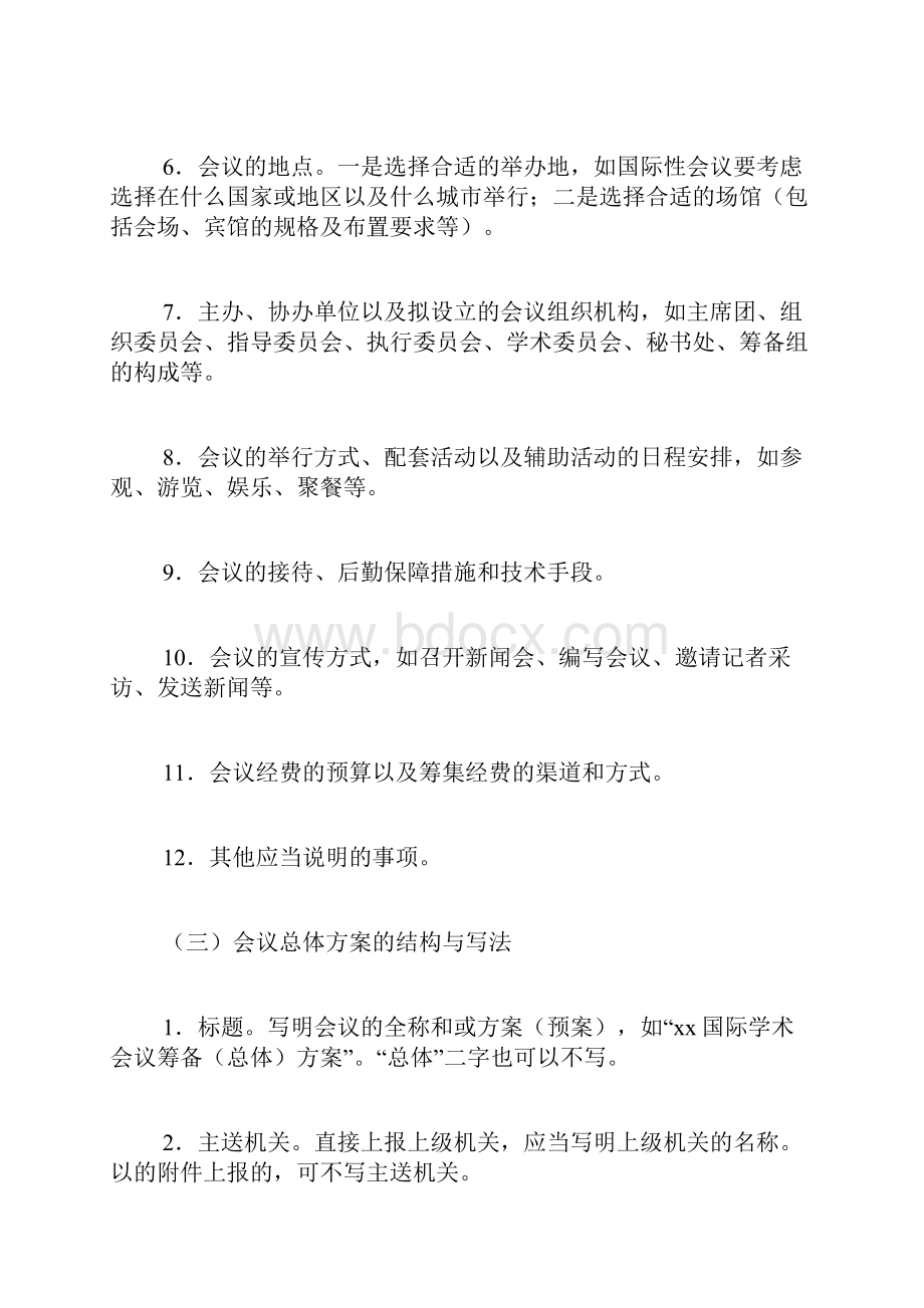 会议方案模板汇编六篇.docx_第2页