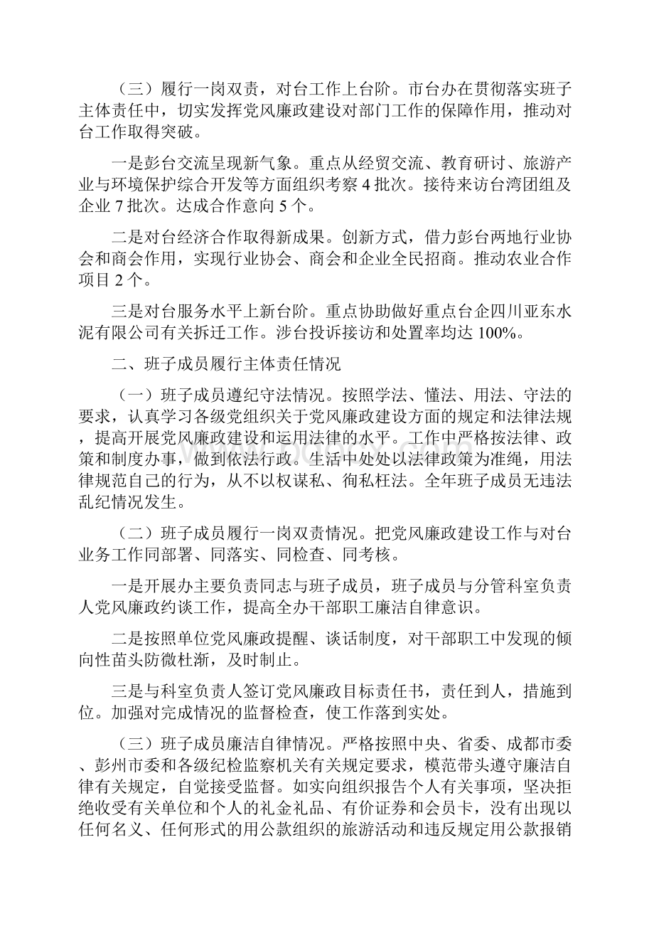 度市台办领导班子述责述廉报告.docx_第2页