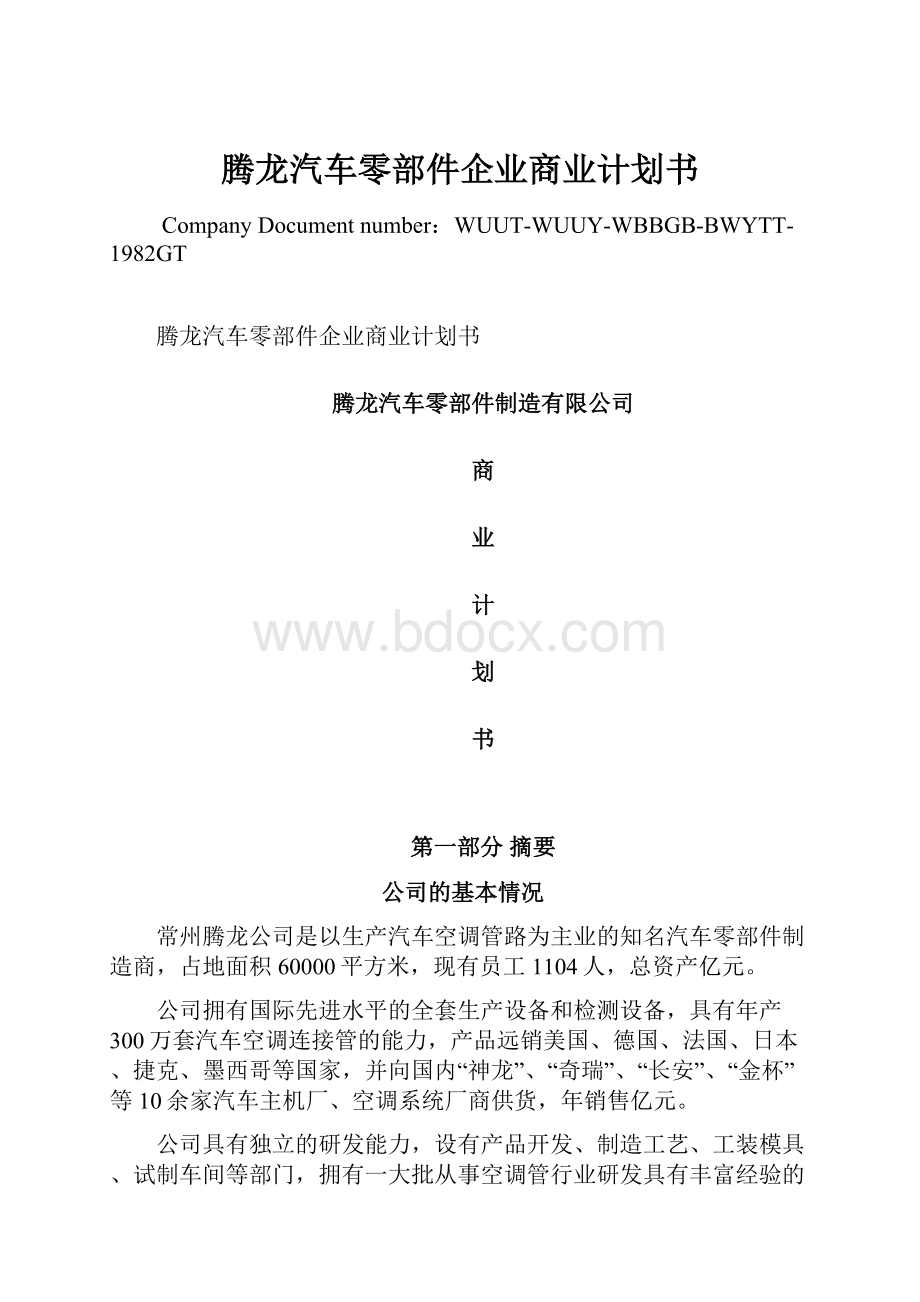 腾龙汽车零部件企业商业计划书.docx_第1页