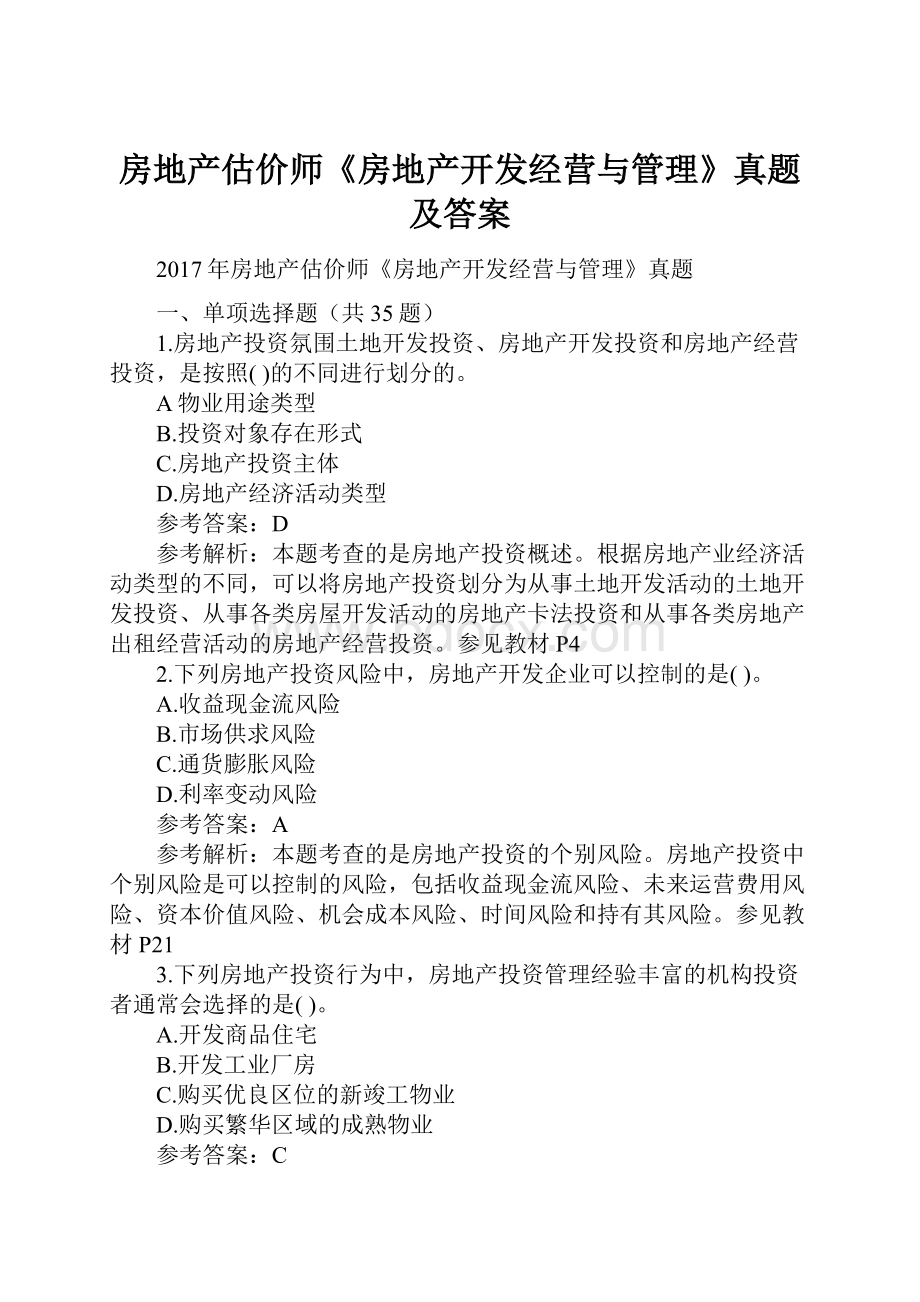 房地产估价师《房地产开发经营与管理》真题及答案.docx