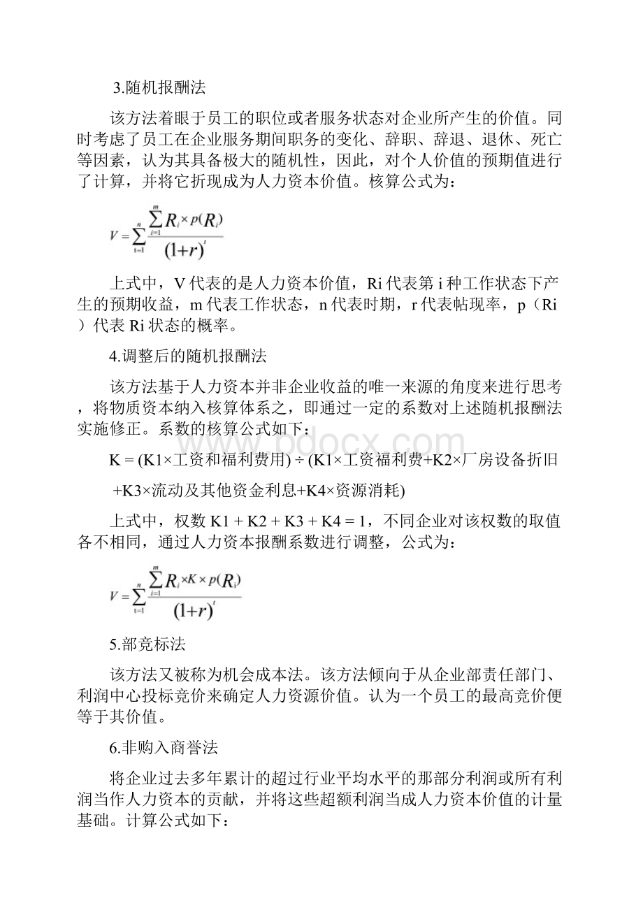 职业经理人人力资本价值评估.docx_第2页