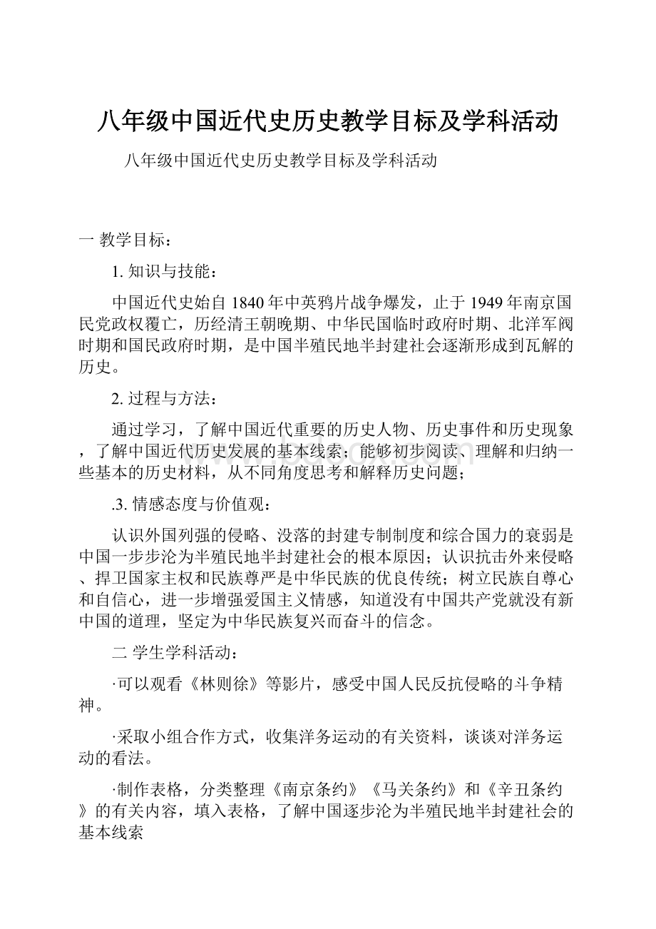 八年级中国近代史历史教学目标及学科活动.docx_第1页