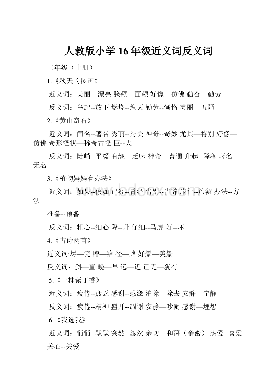 人教版小学16年级近义词反义词Word格式文档下载.docx_第1页