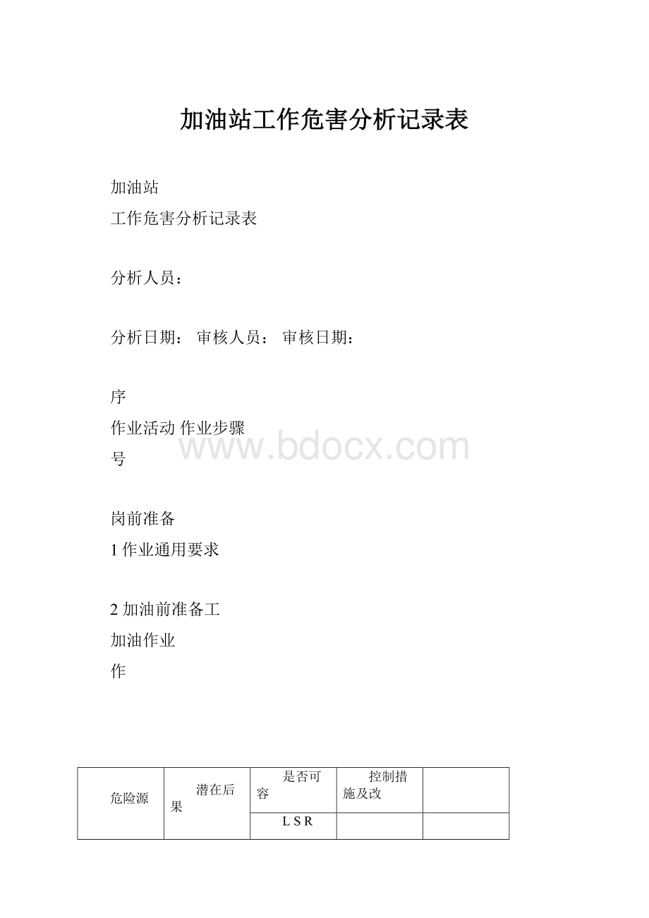 加油站工作危害分析记录表.docx