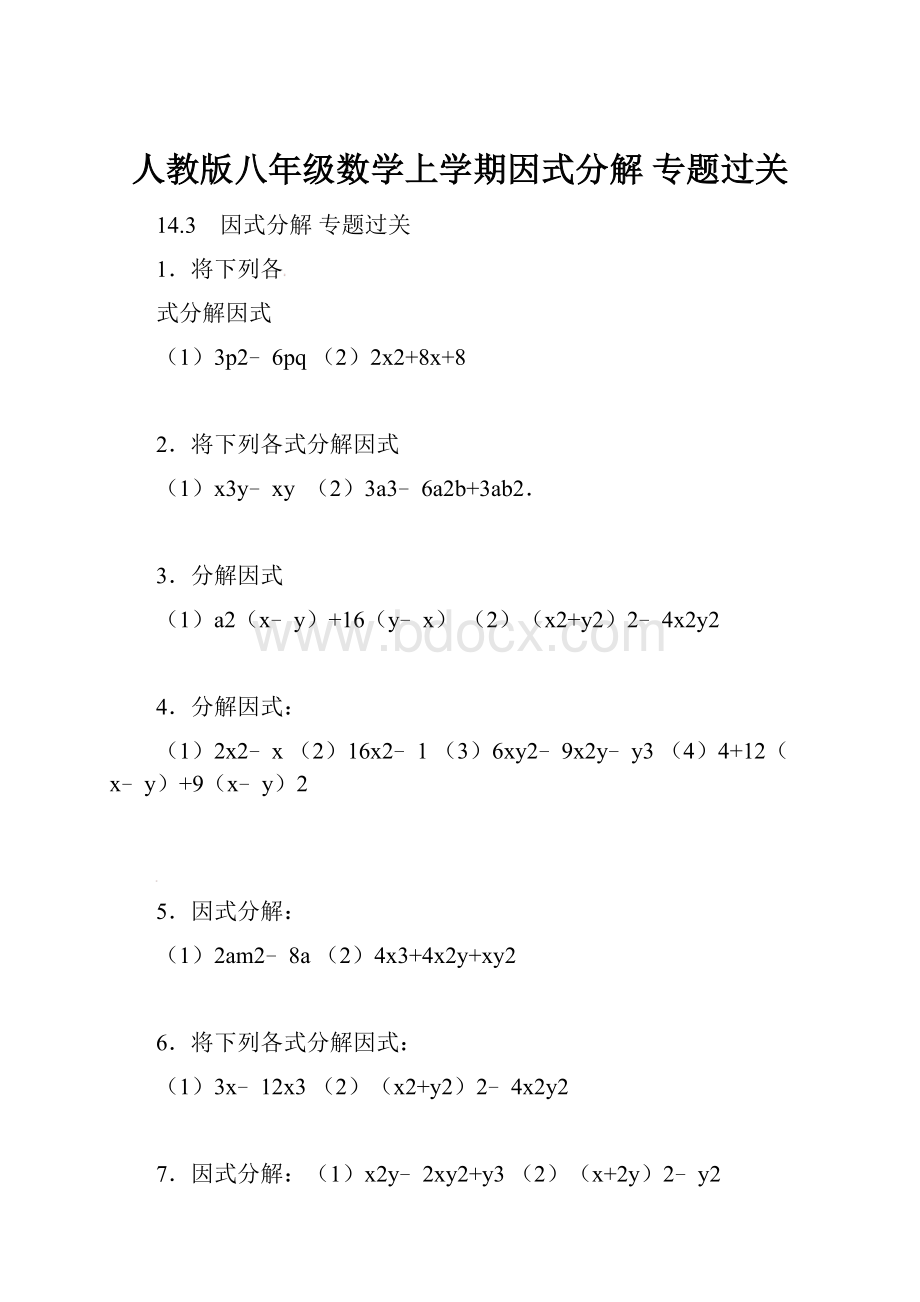 人教版八年级数学上学期因式分解 专题过关.docx