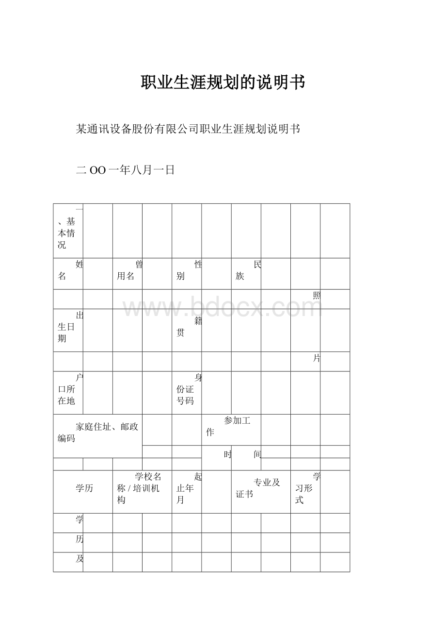 职业生涯规划的说明书.docx_第1页